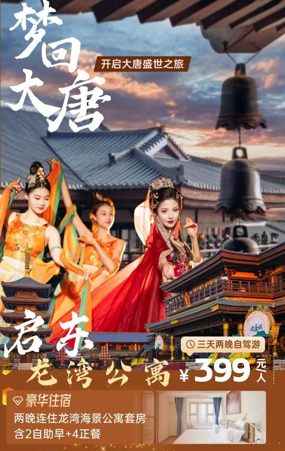 4人起订！4人就送一桌麻将！叫上朋友打麻将去了！自驾399元【启东·龙湾公寓】3日游含2早4正餐，可自选启唐城穿越，田园风光闲逛，超值之旅，即刻出发