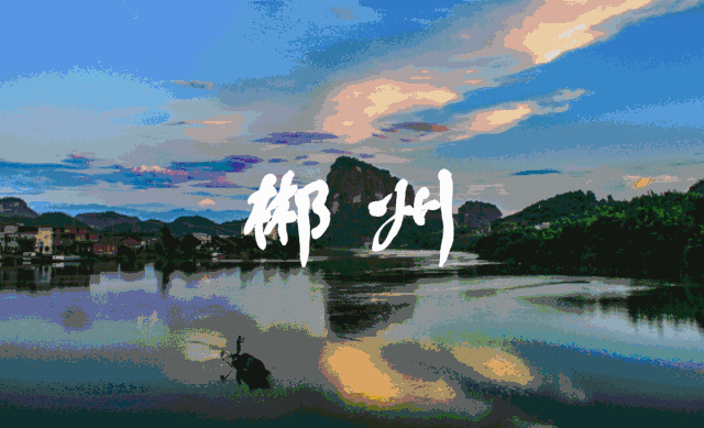 比火车班还便宜的飞机班【特惠郴州】VIP2+1头等舱丨九龙水寨’高椅岭’小东江’莽山五指峰’团体三航拍丨留下美好丨特别升级特色餐：三文鱼宴丨十全十美鸡宴丨体验郴州美食纯玩双飞5游。