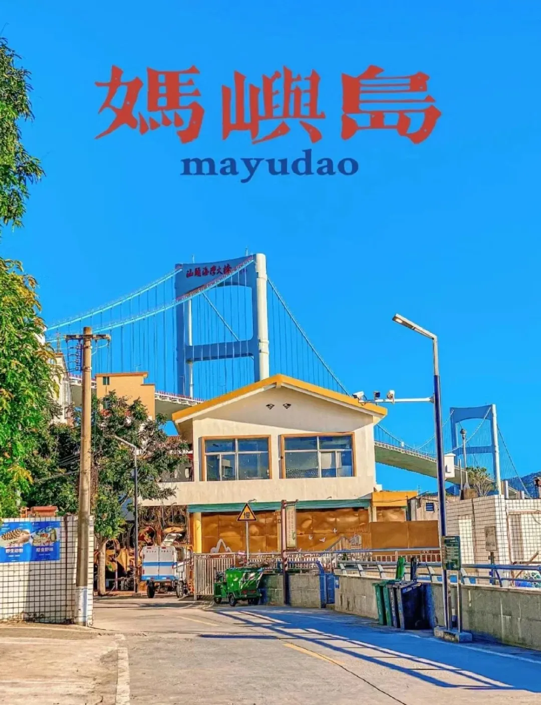 🔥【特惠潮汕5日】东航实力切位‼直达潮汕‼1599起‼真纯玩零购物‼百米高空观景下午茶●四大网红必打卡●汕头+南澳岛+妈屿岛+潮州