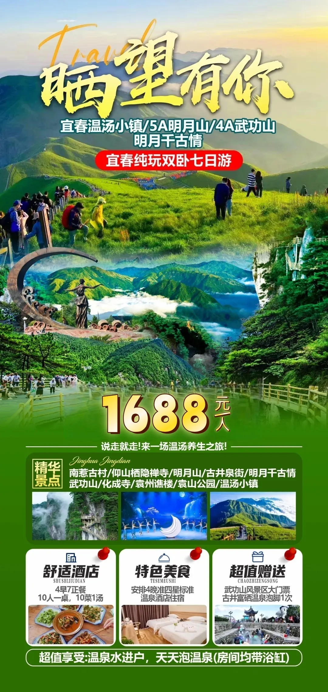硒望有你【宜春明月山1688纯玩双卧7日游】明月山+武功山+天天泡温泉 四星标准住宿 含4早7正餐