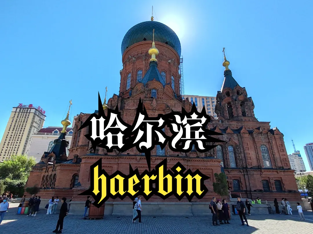 『2980元一价全含·冰雪全明星哈尔滨双卧8日』❤亚布力滑雪场-马拉爬犁-威虎寨-雪上飞碟-360°高山缆车-雪世界欢乐谷-梦幻雪乡-哈尔滨冰雪大世界