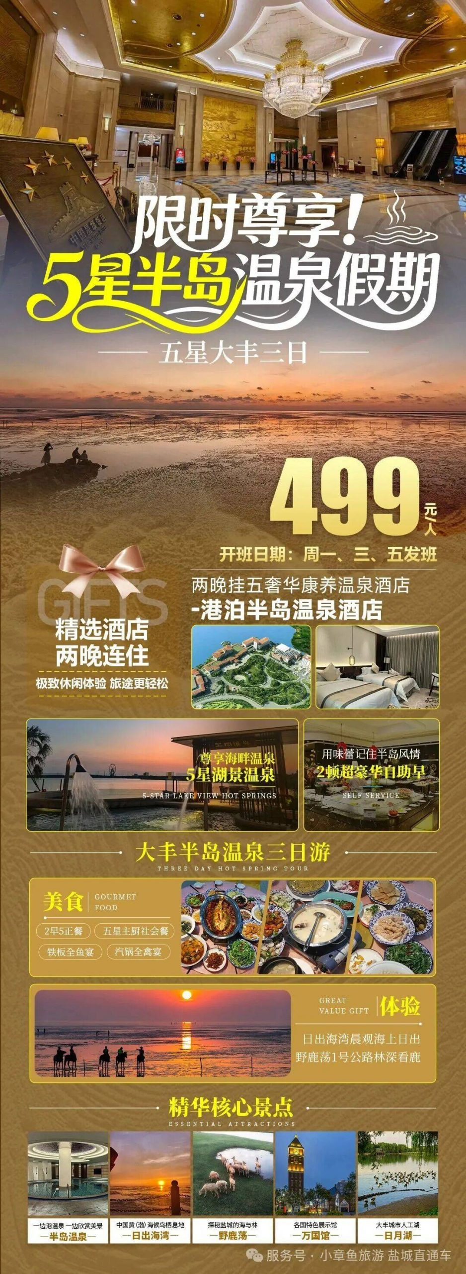 丰1-5星半岛温泉3天一价全含499！2豪华自助+5正餐！五星港泊半岛温泉酒店连住！泡5星温泉、带你私藏黄海最美日出与麋鹿！