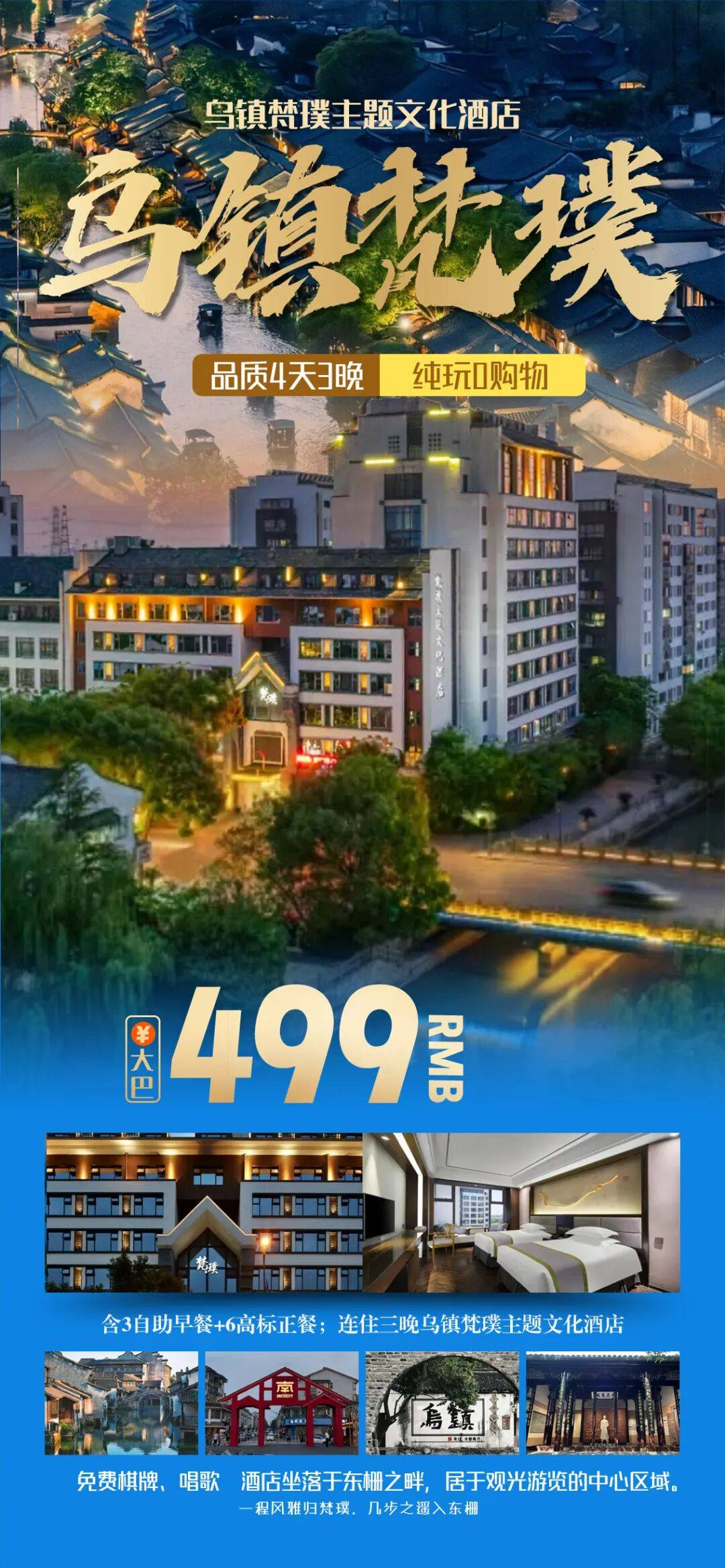 步行即达东栅/南栅【乌镇梵璞主题文化酒店四日游】499元享3早6正餐，免费棋牌、K歌。赠南浔古镇/凤凰湖/桐乡博物馆，超高性价比
