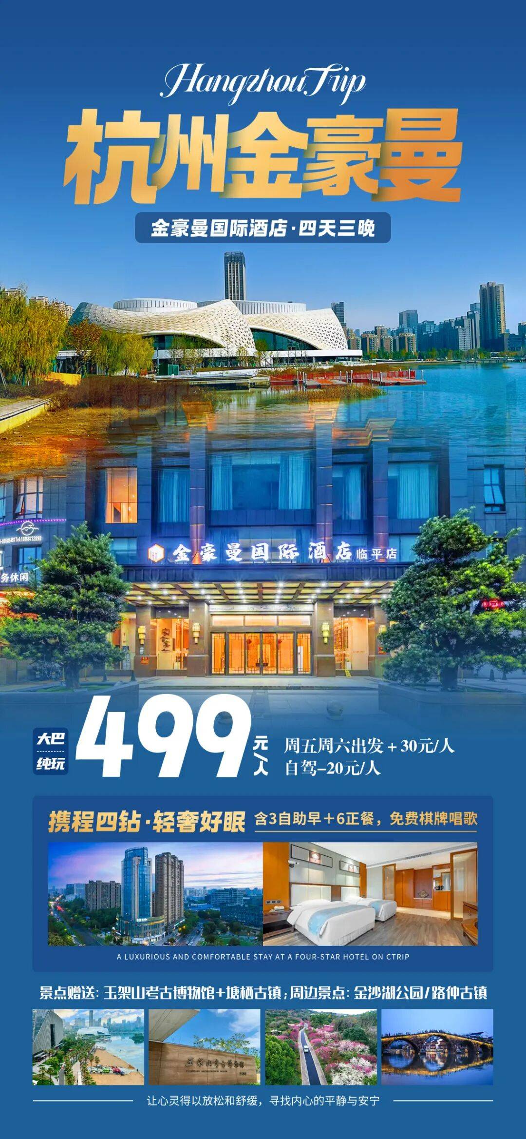 年度感恩回馈！杭州金豪曼国际酒店4天499元！含3自助早+6正餐，免费棋牌K歌，赠塘栖古镇、杭州玉架山考古博物馆或大运河杭钢公园