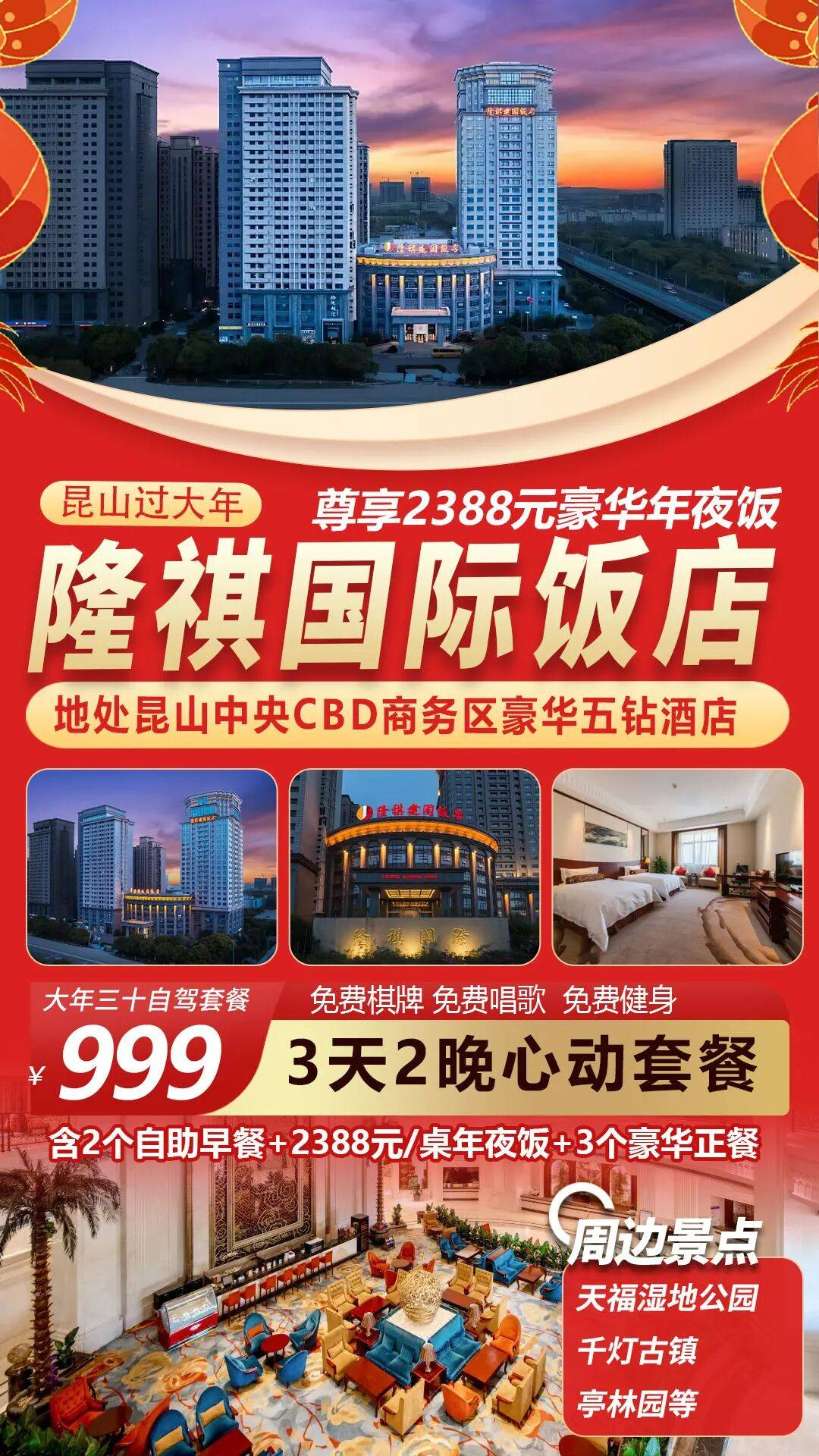 【昆山过大年】999元3天2晚住昆山豪华五钻【隆祺国际饭店】享2388元年夜饭+2自助早3正餐！免费棋牌房/K歌！周边景点众多！