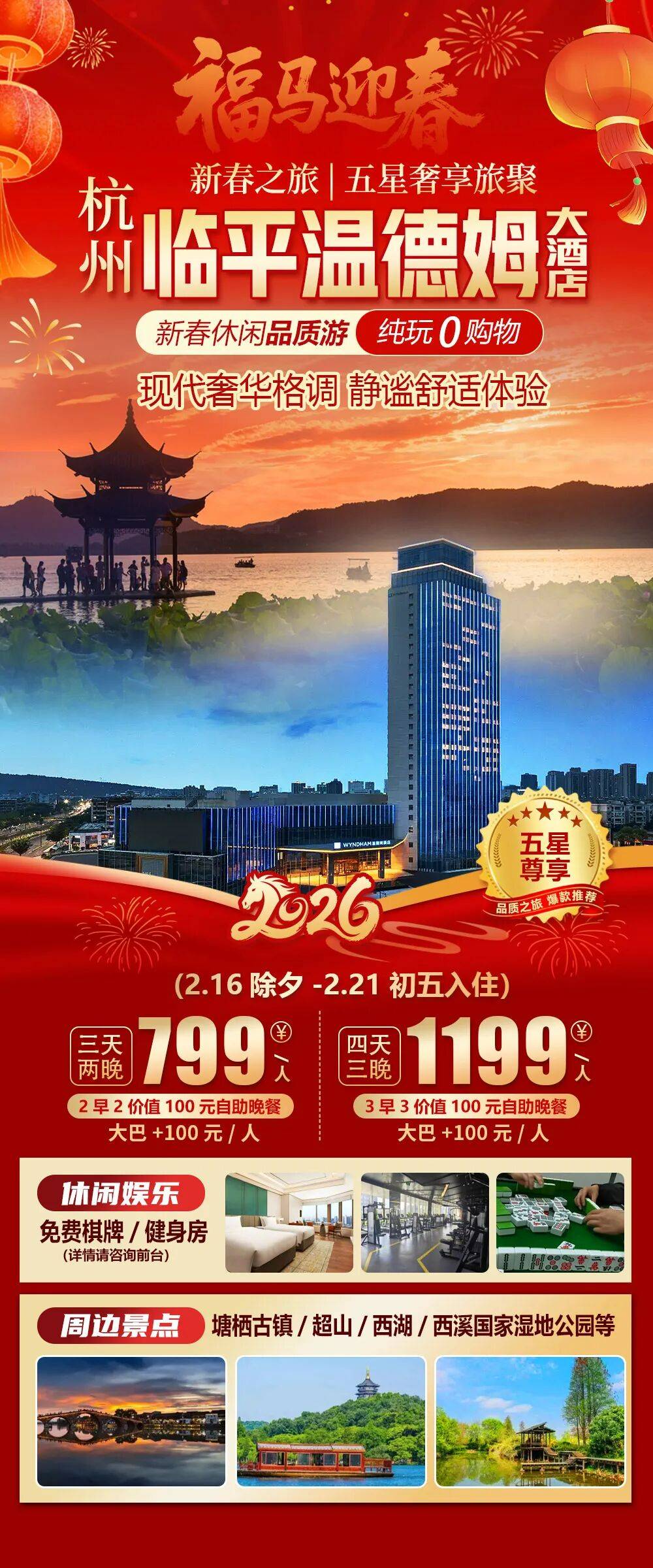 2026福马迎春【杭州五星临平温德姆大酒店】三天两晚799元含2早2价值100元自助晚餐，免费棋牌、健身房