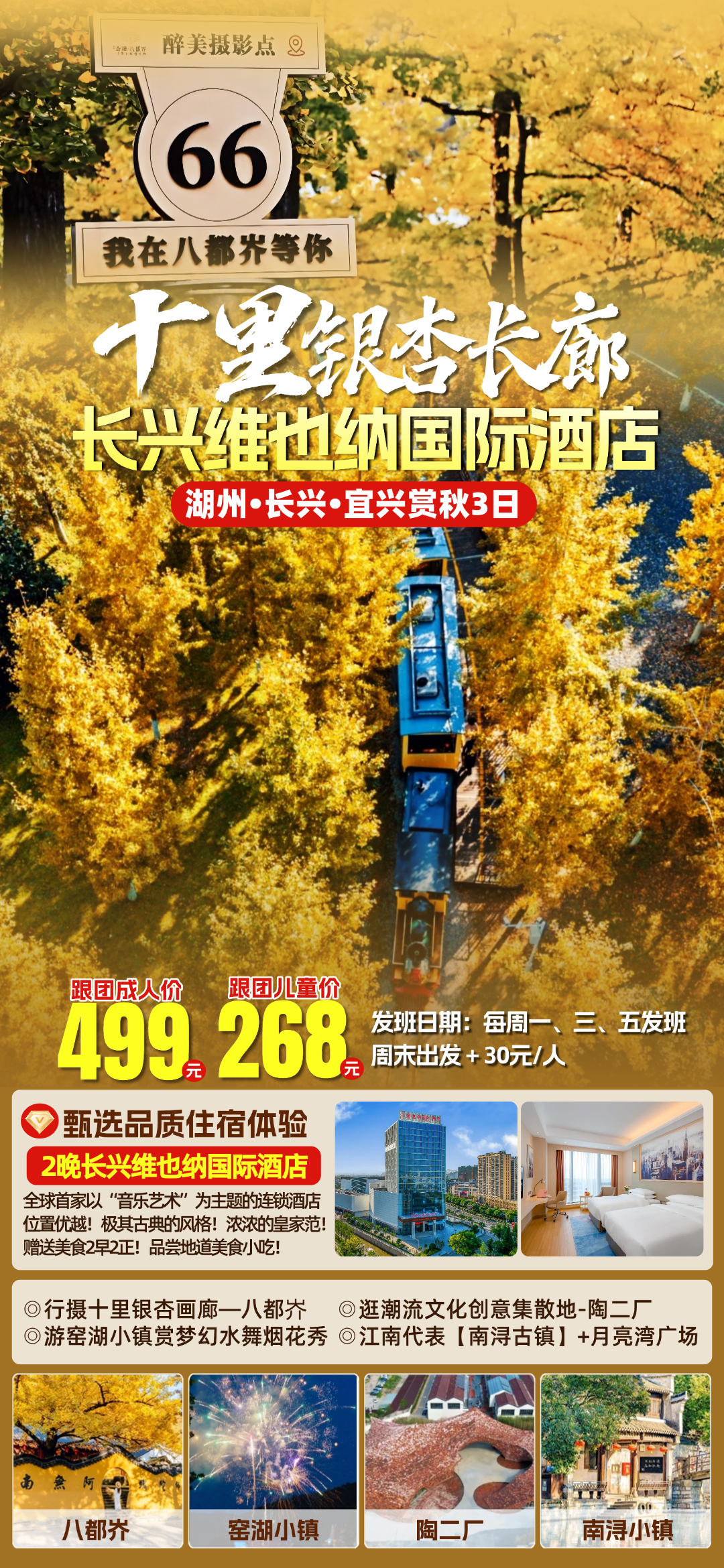 八都岕十里银杏长廊赏秋!『2晚长兴维也纳国际酒店』游窑湖小镇&网红陶二厂&月亮湾广场&南浔古镇◆2早2正，纯玩3日499元/人！