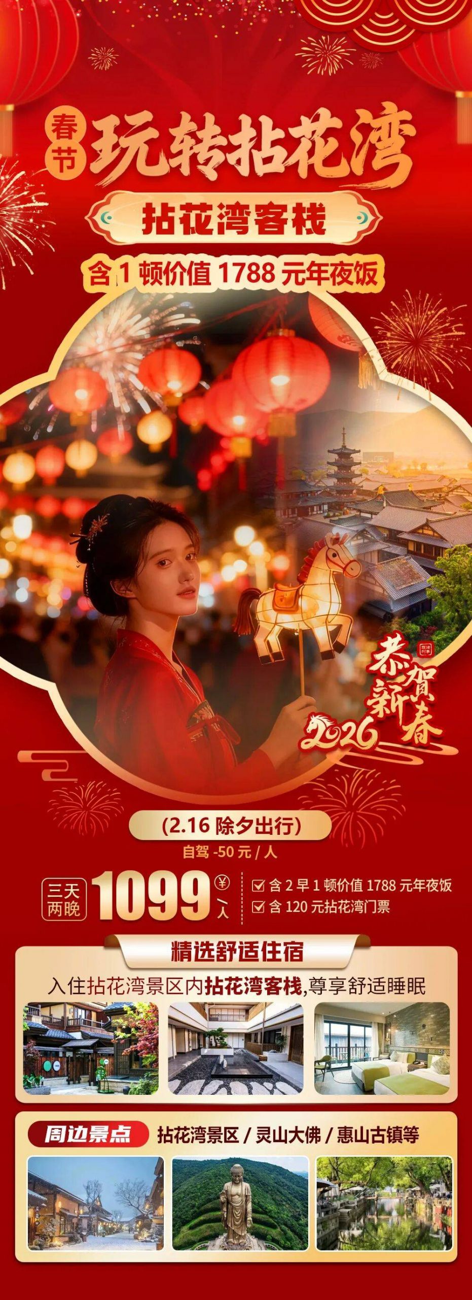 2026福马迎春【拈花湾纯玩三日游】入住无锡拈花湾客栈，2早+1顿价值1788年夜饭，含拈花湾门票，畅玩拈花湾