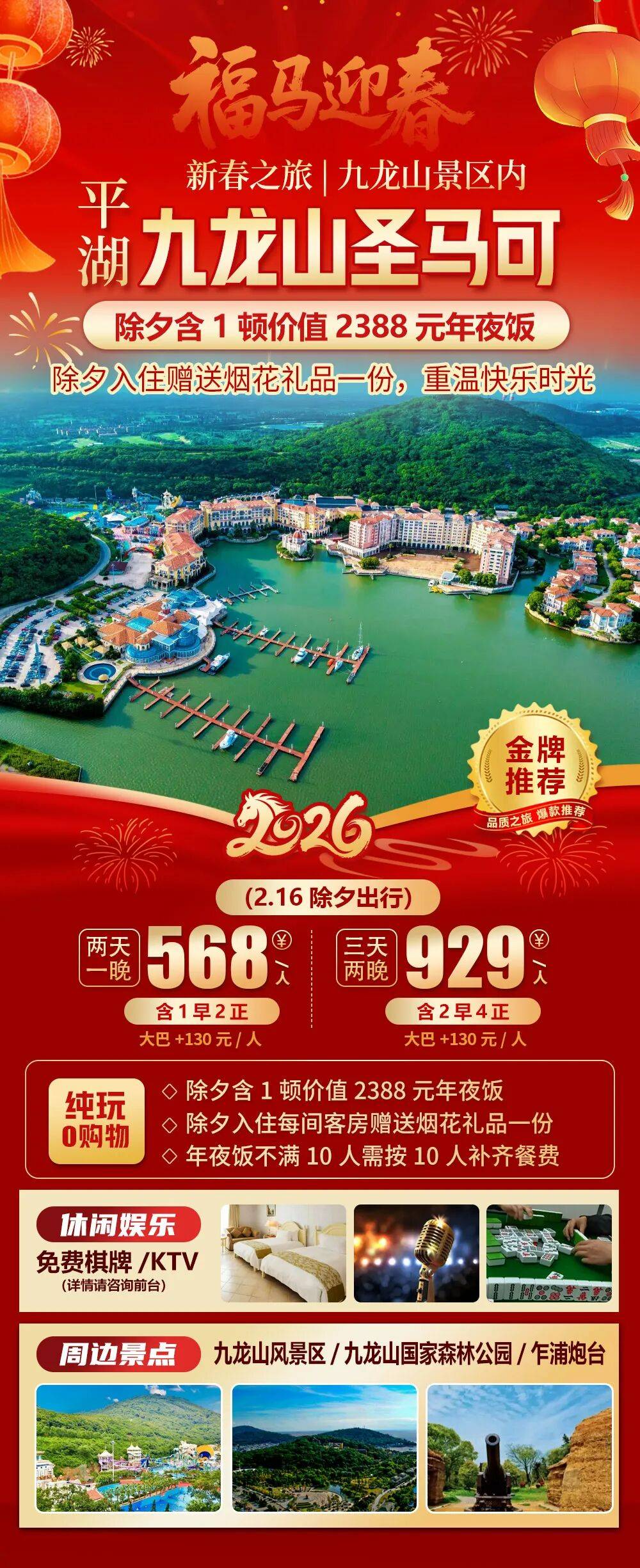 2026福马迎春【平湖|九龙山旅游度假区|圣马可酒店】三天纯玩929元，除夕含一顿价值2388年夜饭，赠价值40元景区门票
