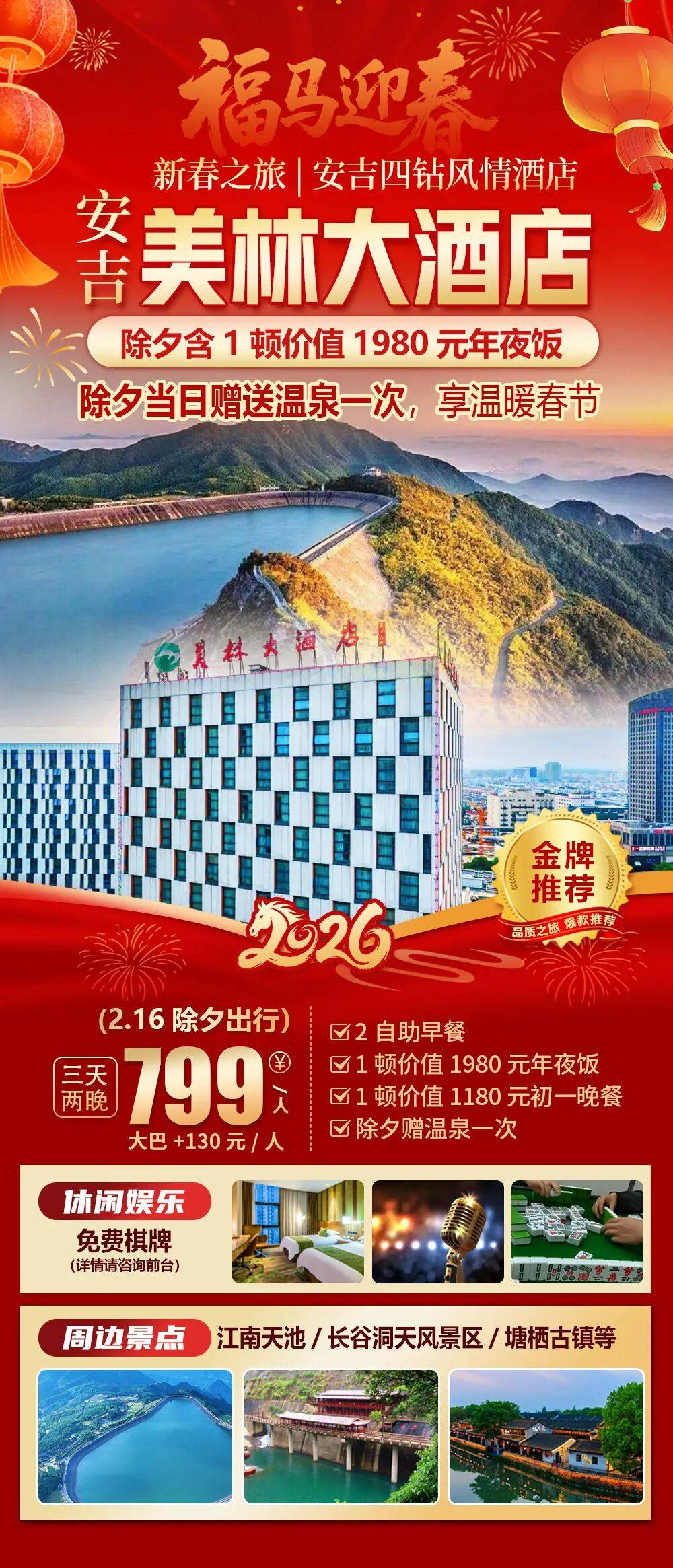 2026福马迎春【安吉|美林大酒店】纯玩三日799，2自助早+1年夜饭+1初一晚宴，免费棋牌，周边江南天池●长谷洞天●塘西古镇