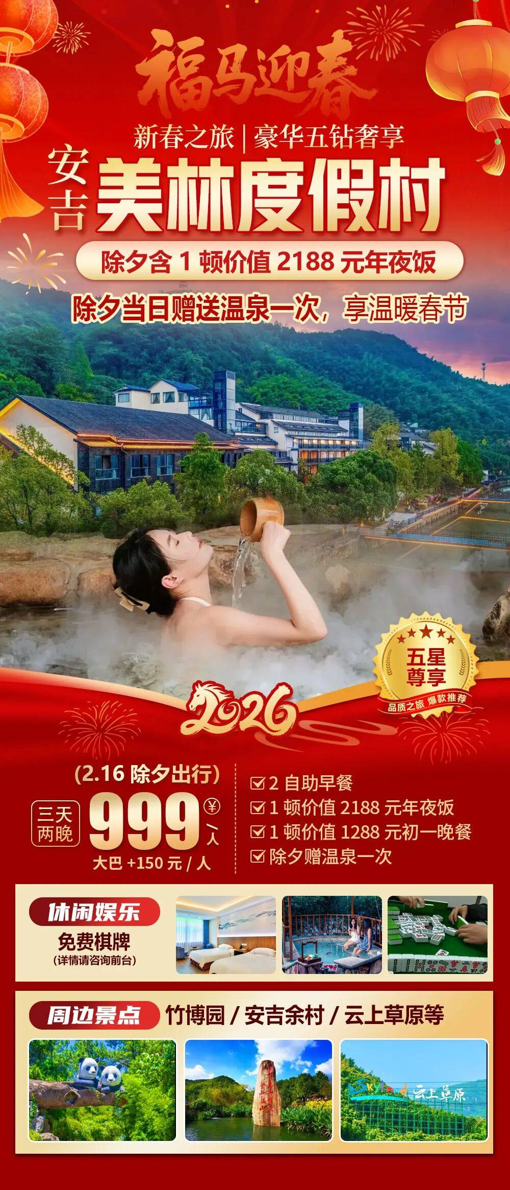 2026福马迎春【安吉|豪华五钻|美林温泉度假村】新春999元纯玩三天，2豪华自助早+1年夜饭+1初一晚宴，免费棋牌