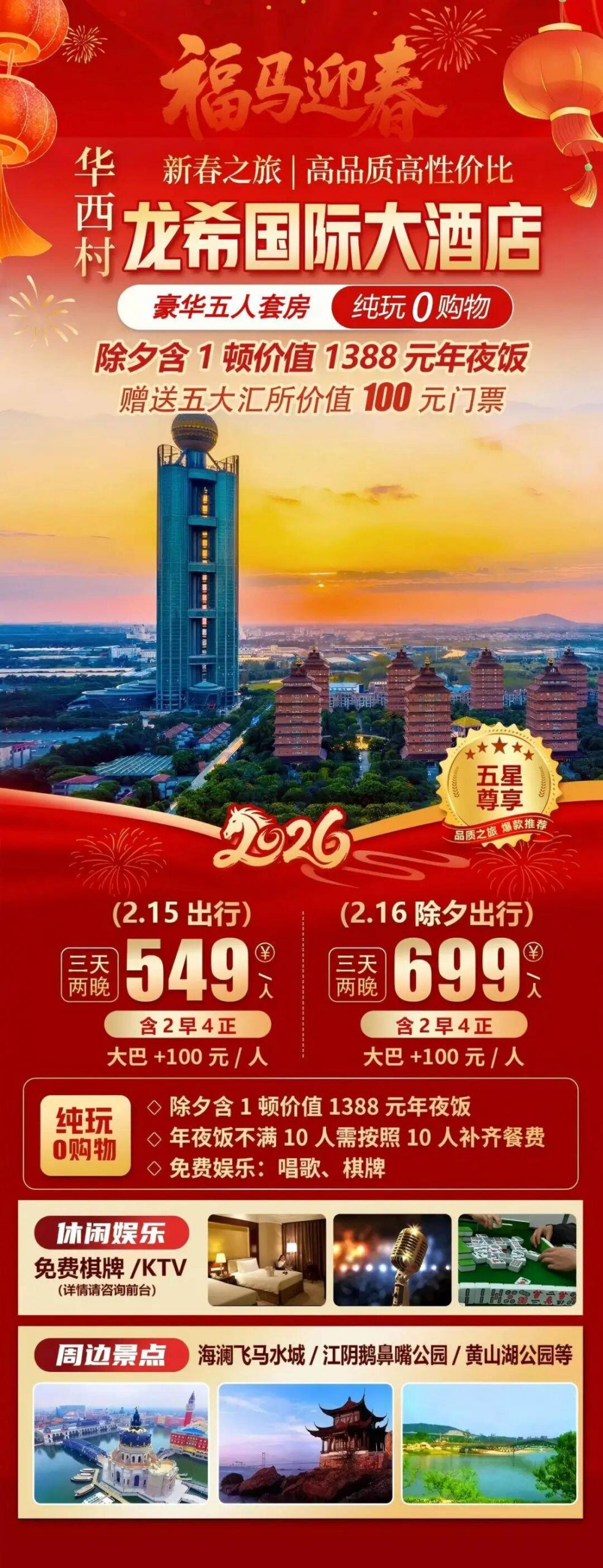 2026福马迎春【华西村|五星龙希国际大酒店|奢华五人套房】649元起新春纯玩三天，免费看金牛，2早4正，价值1388元年夜饭