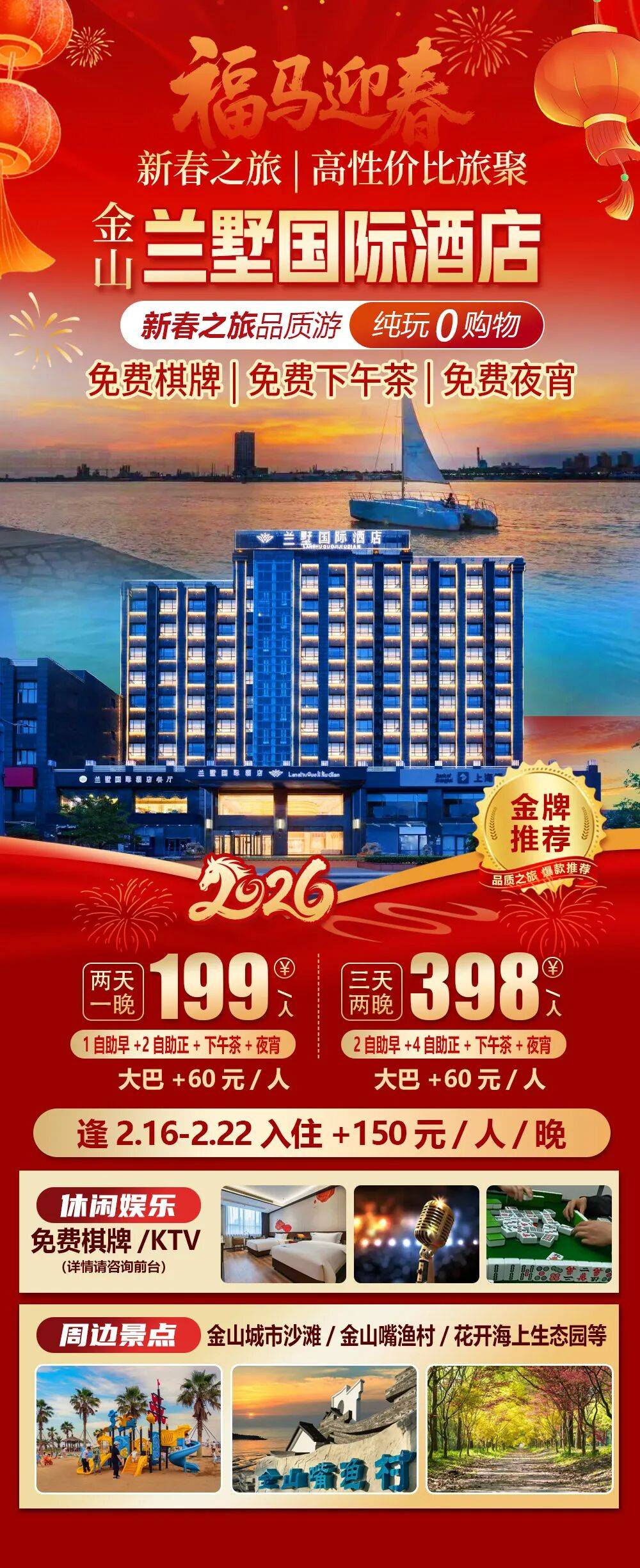 2026福马迎春【金山|兰墅国际酒店】纯玩两天仅199，自助早餐+自助正餐+下午茶+夜宵，免费棋牌&KTV&儿童乐园&桌球