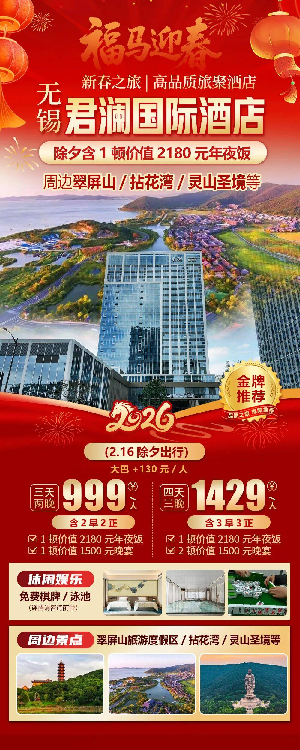 2026福马迎春【无锡君澜国际酒店】新春纯玩3天999元，价值2180年夜饭和1500晚宴，免费棋牌/泳池，周边翠屏山、拈花湾