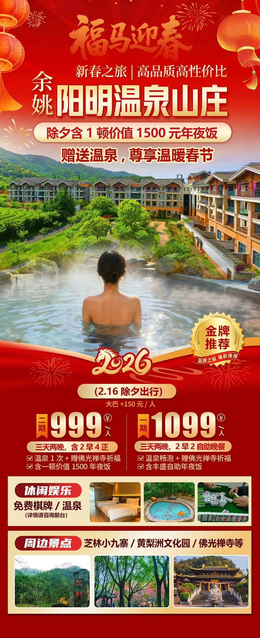 2026福马迎春【余姚|阳明温泉山庄酒店】新春纯玩三日999起，价值1500年夜饭！周边芝林小九寨/黄梨洲文化园/佛光禅寺等