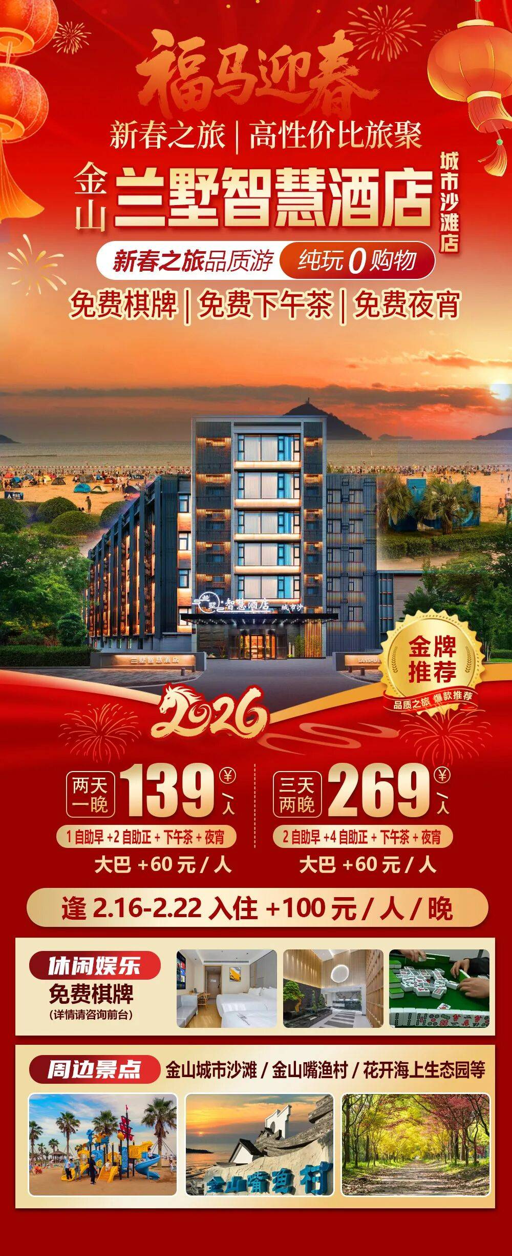 2026福马迎春【金山|兰墅智慧酒店-城市沙滩店】纯玩两天139元起，全程自助餐，免费下午茶+夜宵，满8人升级一间棋牌房