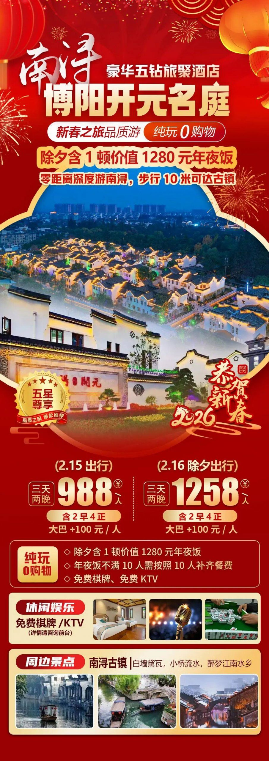2026福马迎春【南浔|博阳开元名庭酒店】新春三天纯玩988元起，享2早4正，免费棋牌KTV，步行10米可达南浔古镇！