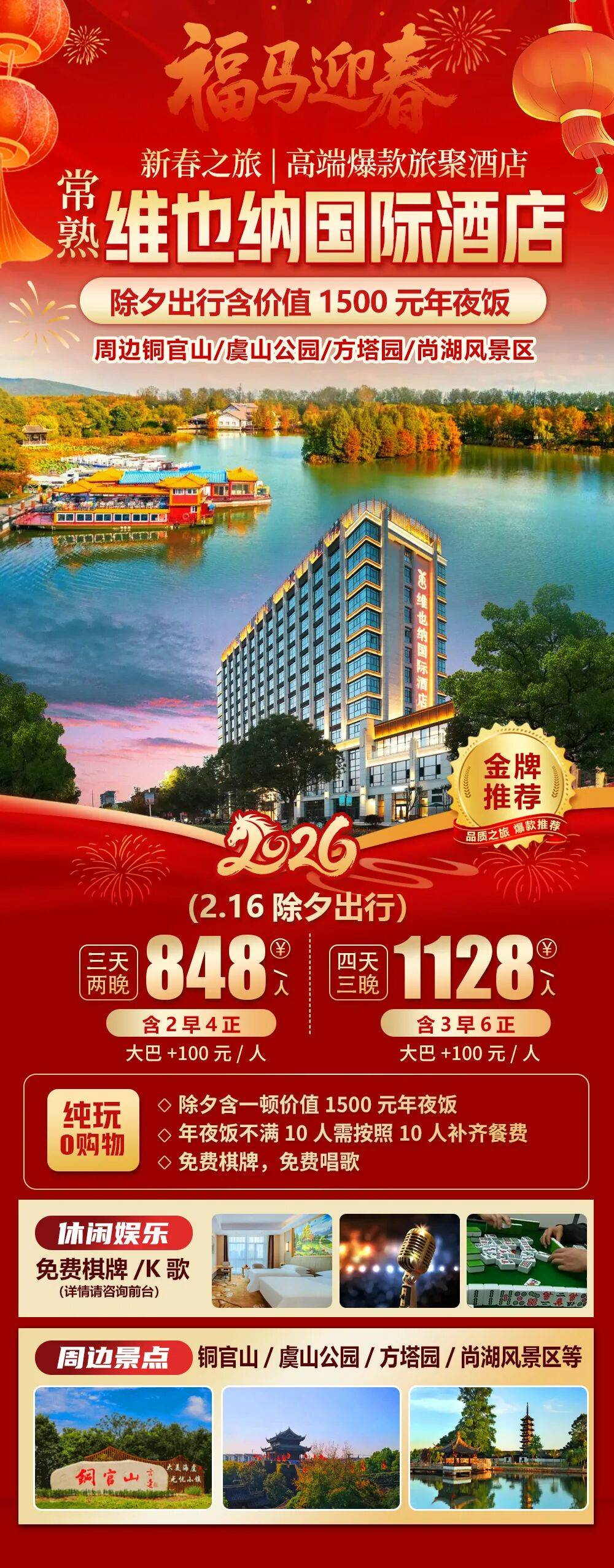 2026福马迎春【常熟|维也纳国际酒店】新春纯玩三天848元起2早4正，免费棋牌KTV，周边铜官山/虞山公园/方塔园/尚湖风景区