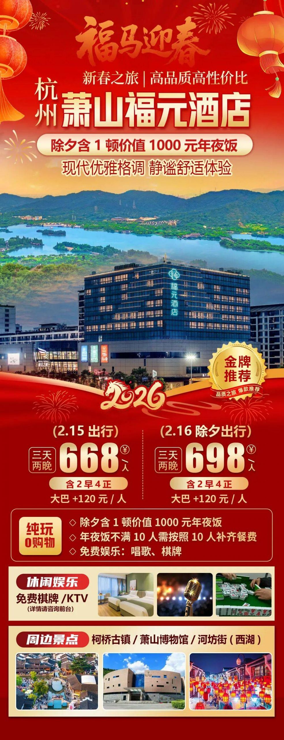 2026福马迎春【萧山四钻|福元酒店】668元起新春纯玩3日游！2早4正除夕含一顿价值1000元年夜饭，狂享棋牌KTV娱乐！