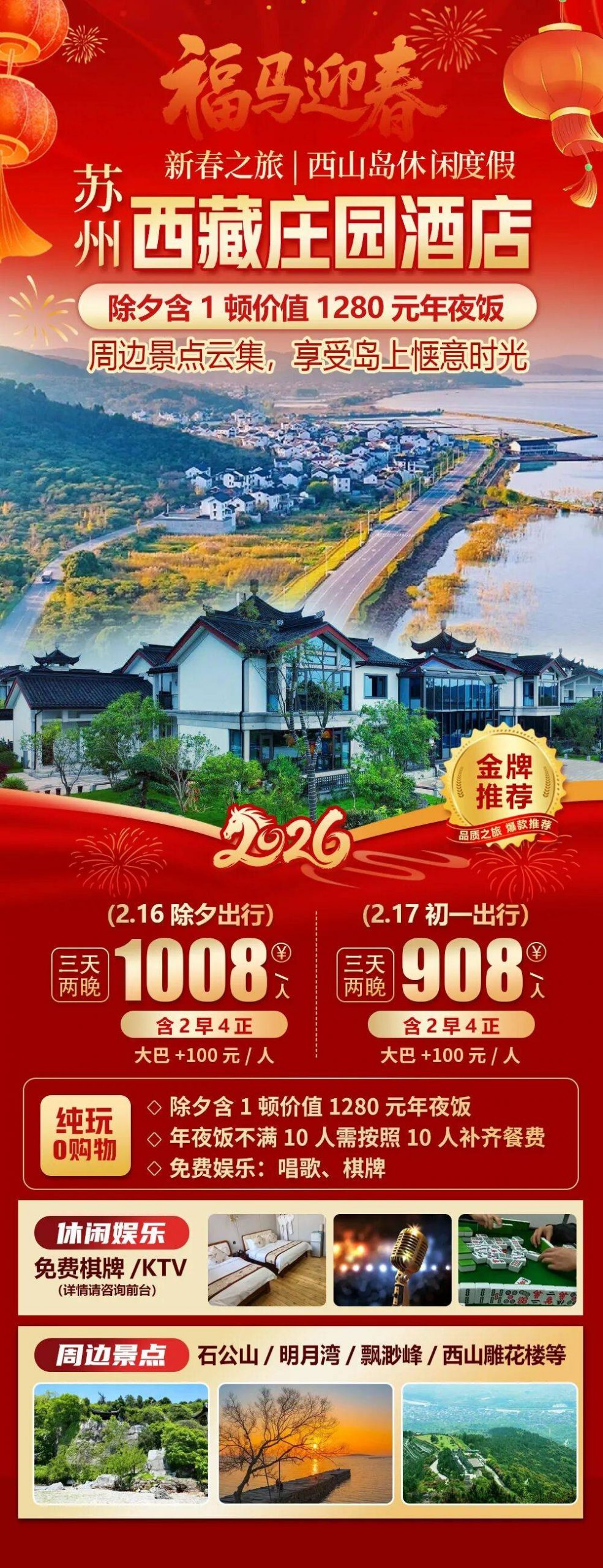 2026福马迎春【苏州西山|西藏庄园酒店】纯玩三天768起，价值1280元年夜饭，免费棋牌KTV/泳池/垂钓，周边石公山/明月湾