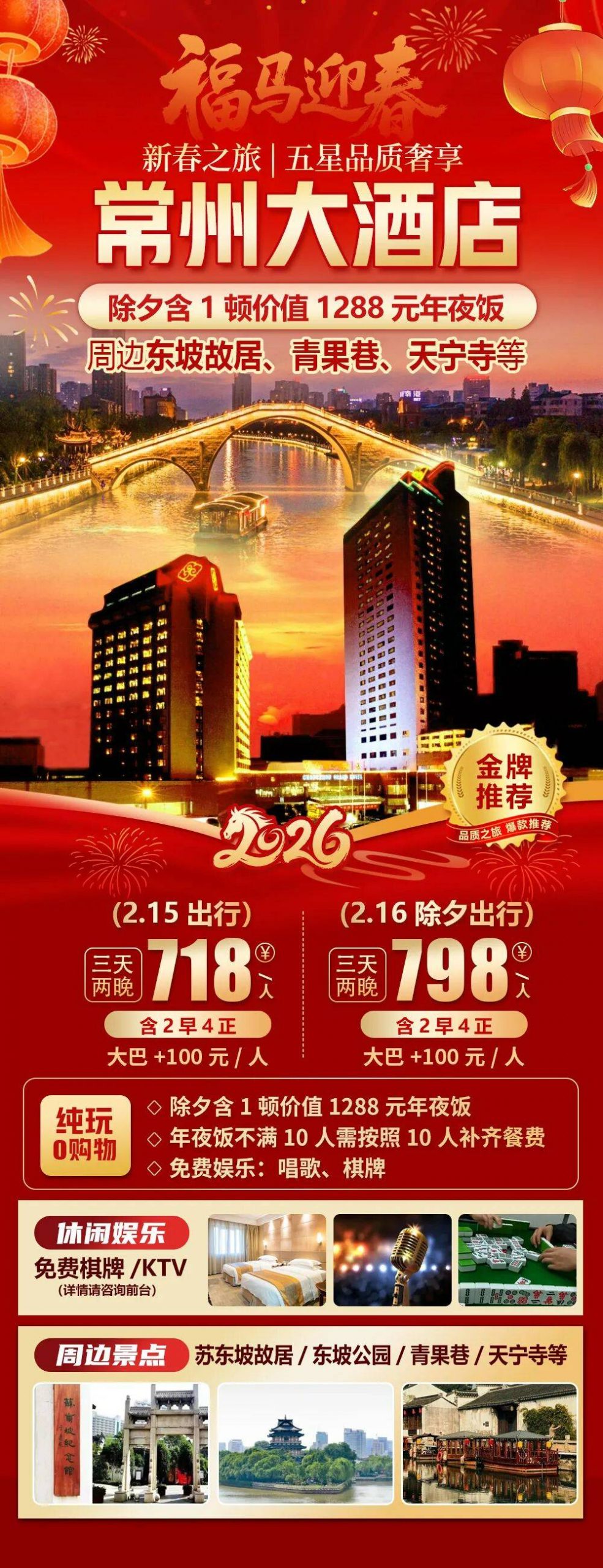 2026福马迎春【尊享五星设施|常州大酒店】718元起纯玩三天，价值1288元年夜饭，免费KTV棋牌泳池，周边东坡故居、青果巷等