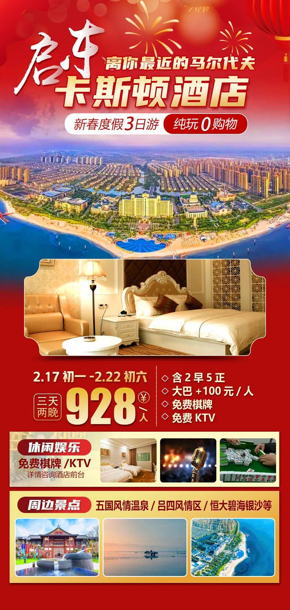 2026福马迎春【启东|离你最近的马尔代夫|卡斯顿酒店】新春纯玩三天928元，两早五正全含，享启东特色美味，享免费棋牌唱歌