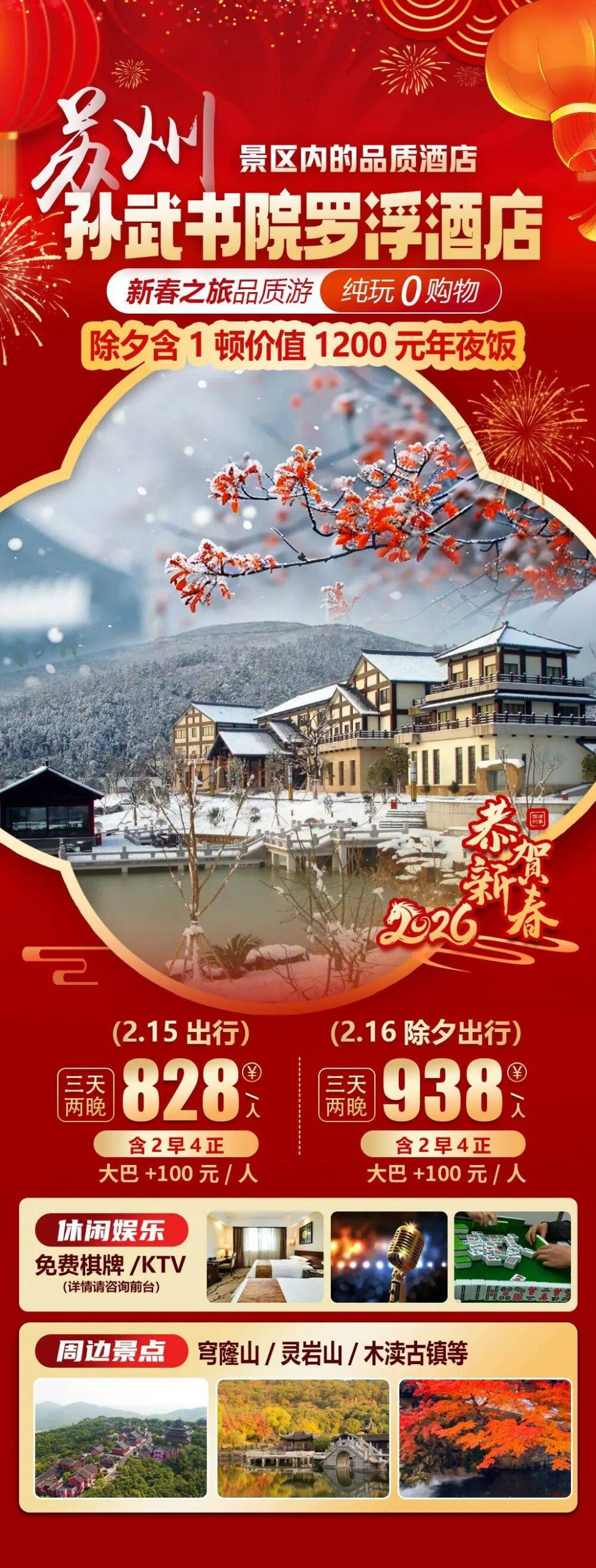 2026福马迎春【苏州|孙武书院罗浮酒店】新春纯玩三天828元起，2早4正，免费棋牌、K歌，周边穹窿山/炅岩山/木渎古镇等