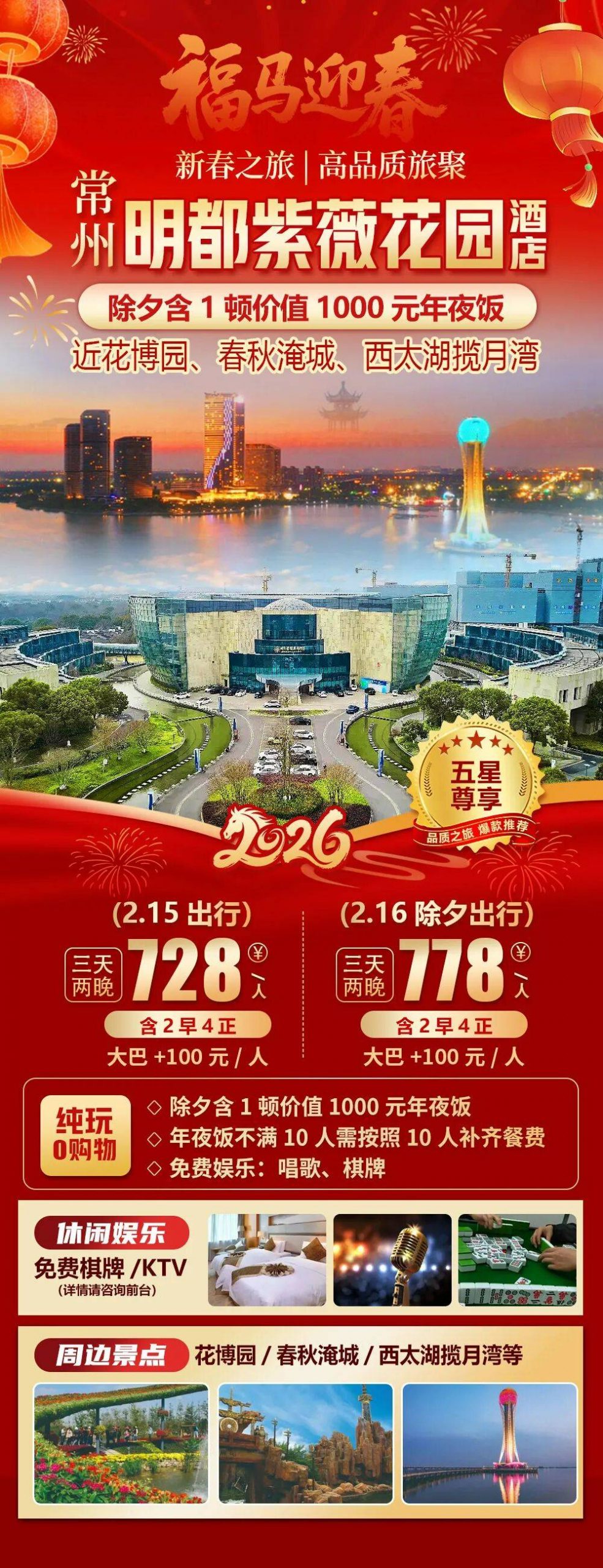 2026福马迎春【常州五星明都紫薇花园酒店】三天728元起，价值1000元年夜饭，免费麻将KTV，近花博园、春秋淹城、西太湖