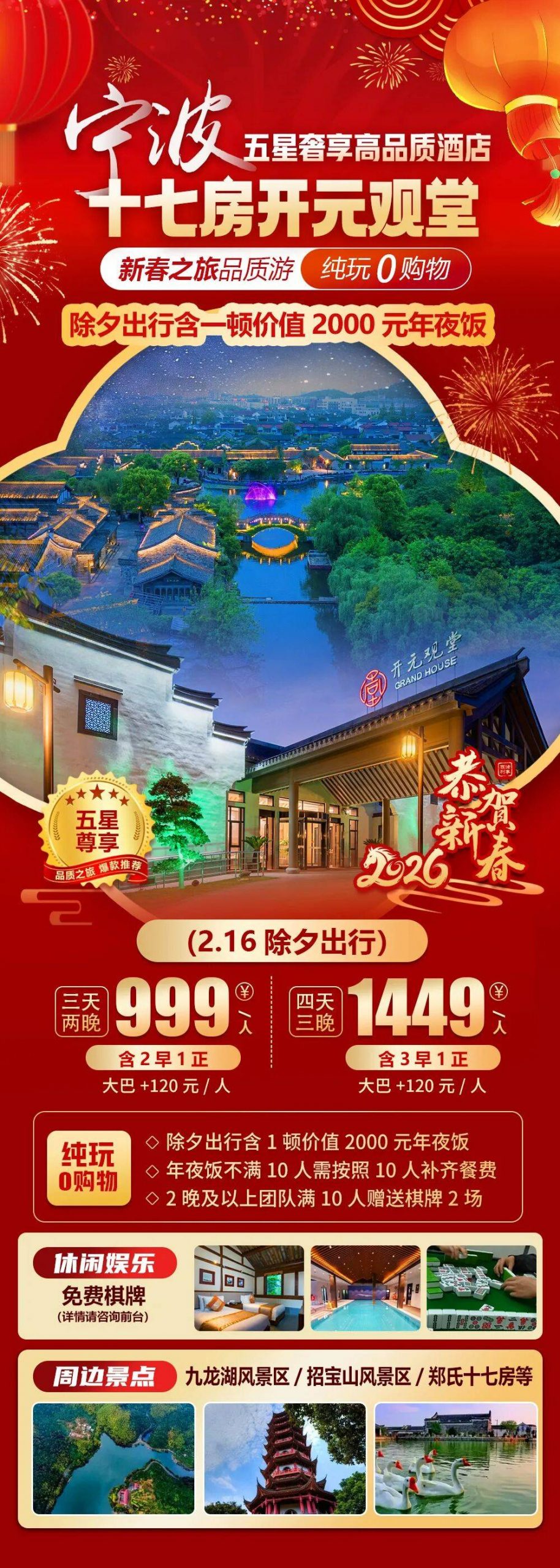 2026福马迎春|赠郑氏景点门票【宁波|十七房开元观堂酒店】纯玩三天999元2早1正，免费棋牌/泳池/健身房，周边九龙湖/招宝山