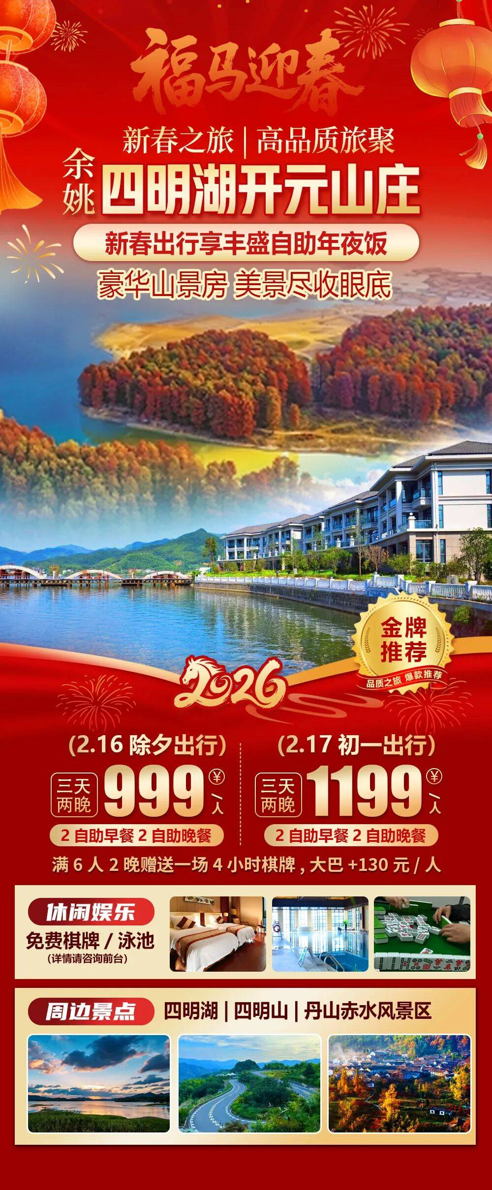 2026福马迎春【余姚|四明湖开元山庄】新春纯玩三日999元起，2早2正，免费棋牌/泳池/儿童乐园，周边四明湖/四明山等
