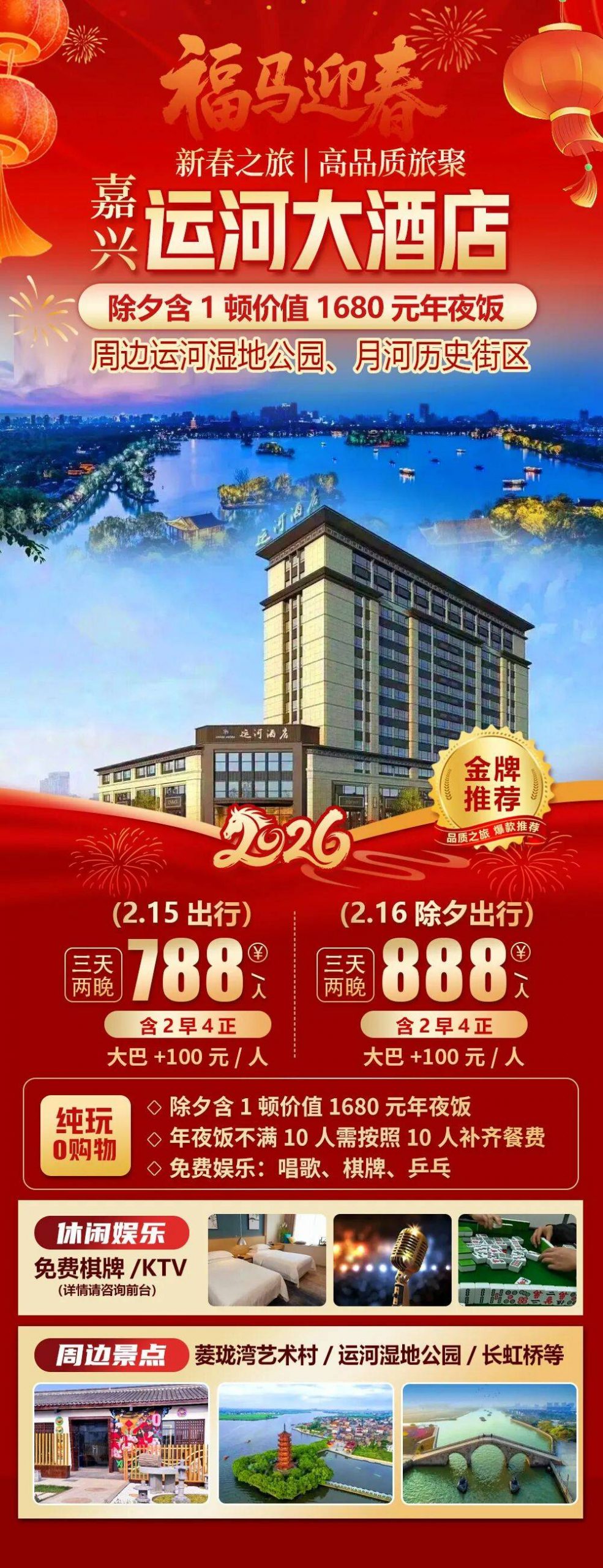 2026福马迎春【嘉兴|运河大酒店】新春三天788元起2早4正，价值1680年夜饭，免费棋牌唱歌 ！周边菱珑湾艺术村/运河公园