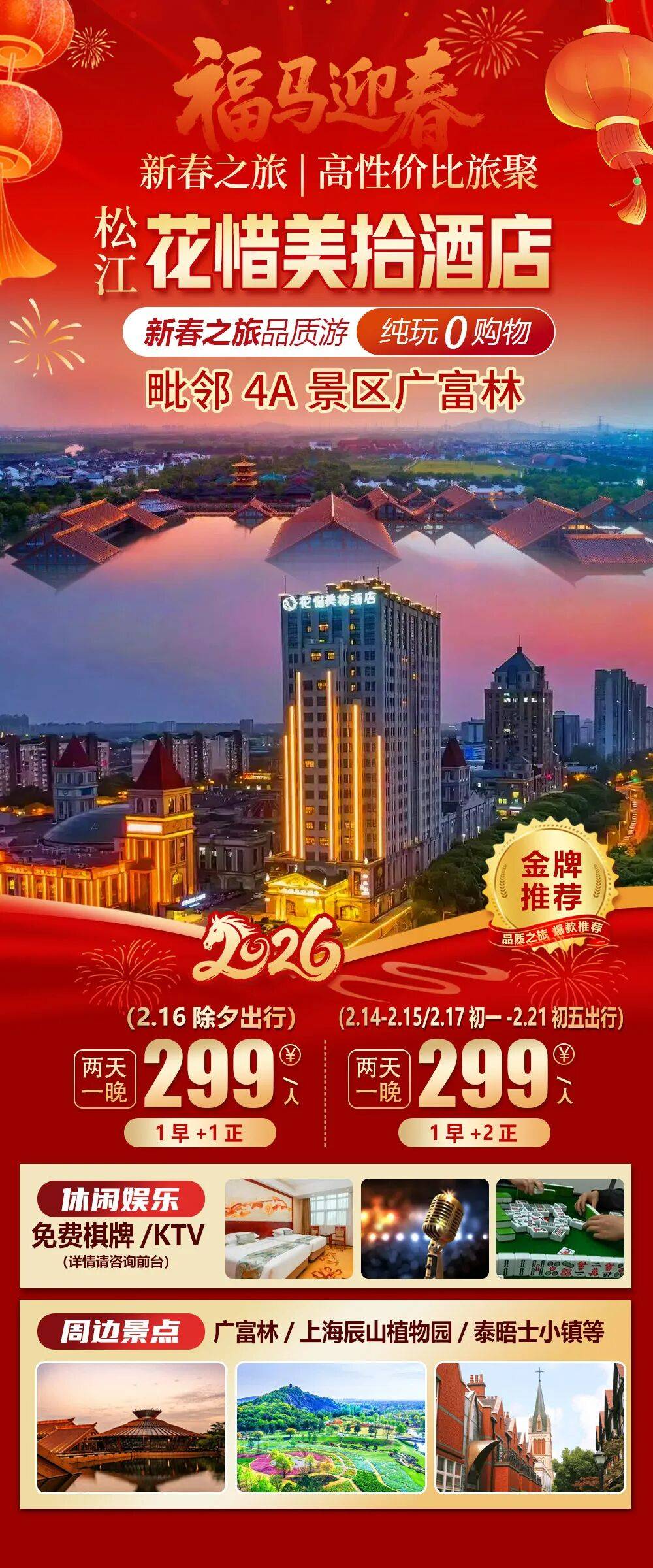 2026福马迎春|上海【花惜美拾酒店】“上海之根”松江4A景区广富林旁；享免费棋牌;KTV等多种娱乐；2天1晚仅收299元/人！