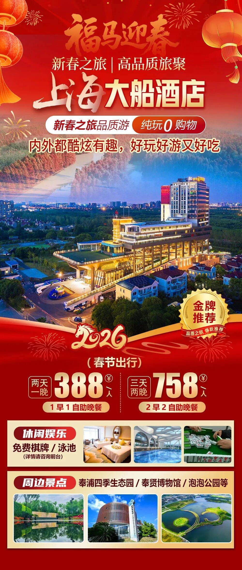 2026福马迎春【奉贤｜上海大船酒店】享网红无边泳池，丰富自助晚餐&精酿啤酒，赠免费棋牌，“邻”距离打卡奉浦四季生态园