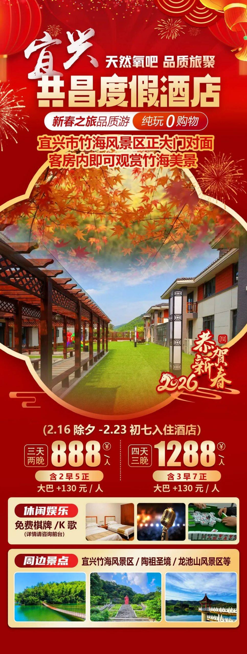 2026福马迎春【宜兴|竹海对面|共昌度假酒店】新春纯玩三天888元起2早5正，免费棋牌/KTV，周边宜兴竹海/陶祖圣境/龙池山