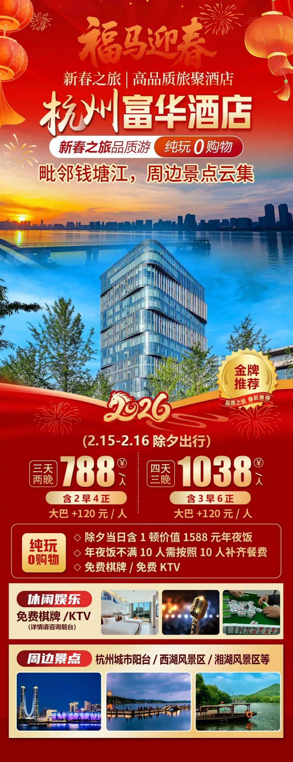 2026福马迎春！毗邻钱塘江【杭州|富华酒店】新春三天纯玩788元2早4正，价值1588年夜饭，免费棋牌/KTV，周边西湖景区~