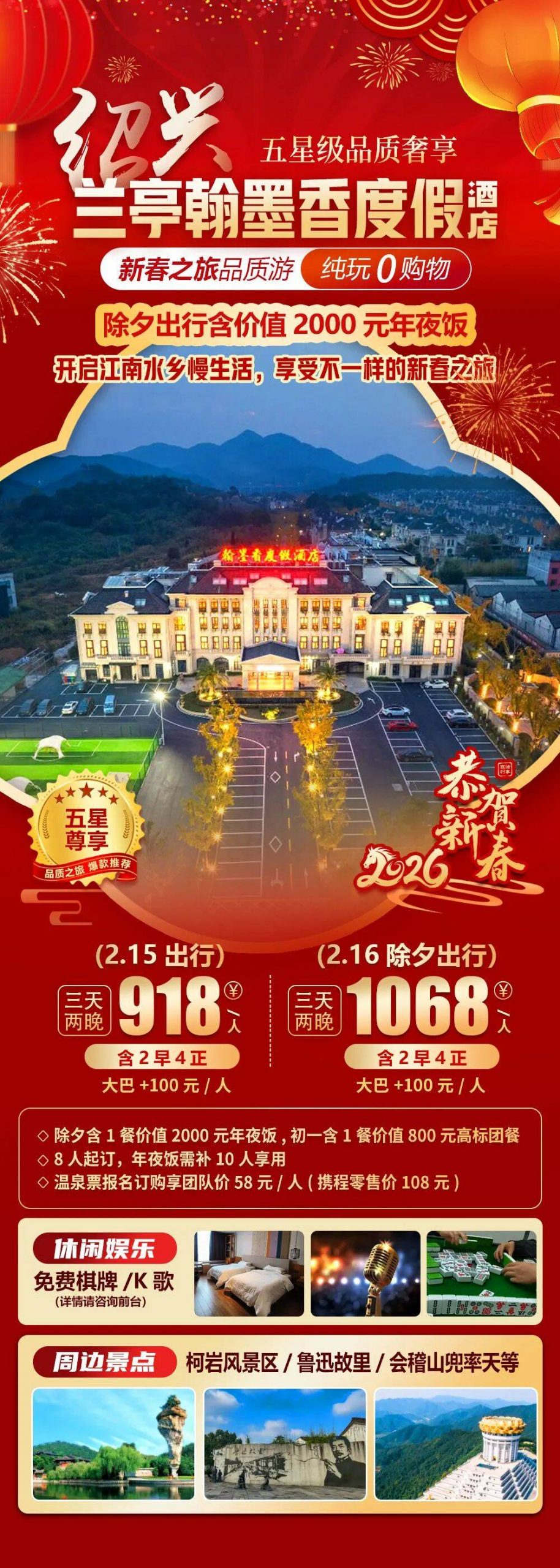 2026福马迎春【绍兴|兰亭翰墨香度假酒店】新春纯玩三天918元起，免费棋牌/KTV！周边柯岩/鲁迅故里/会稽山兜率天等