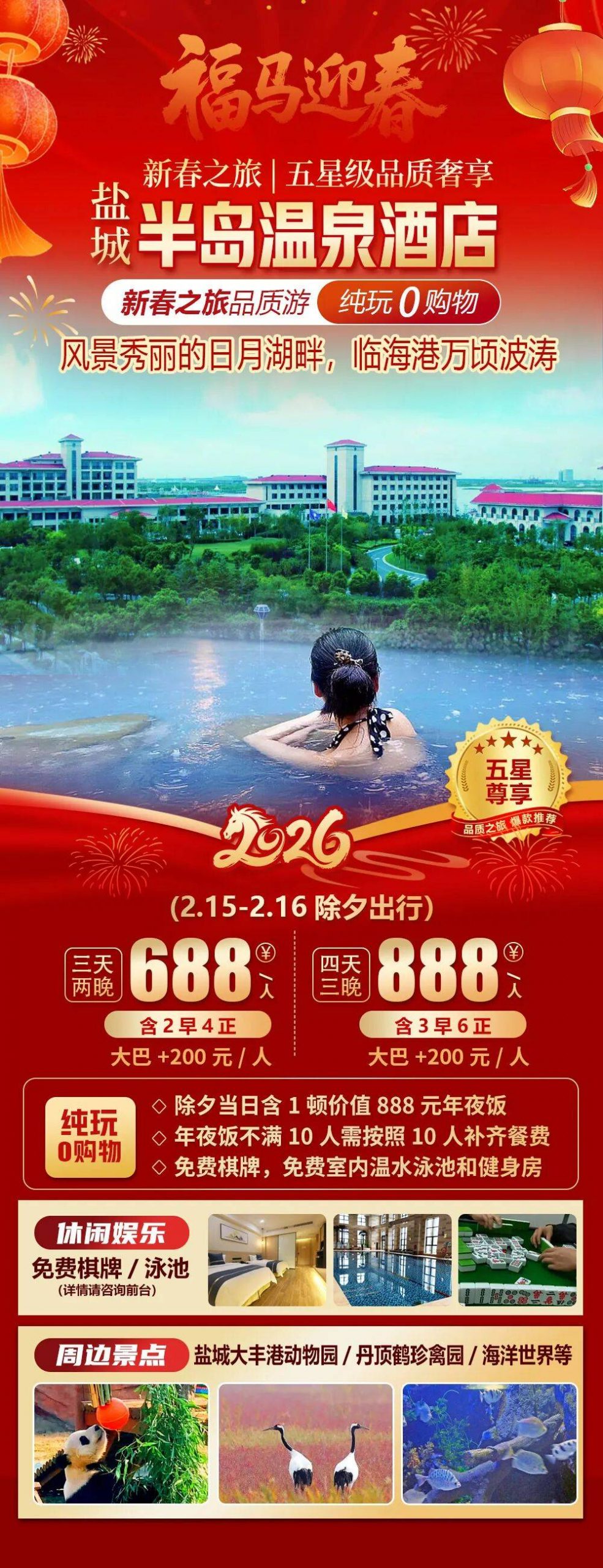 2026福马迎春【奢享五星|盐城|半岛温泉酒店】三天688元起4正2早，价值888元年夜饭，免费棋牌泳池，享特惠温泉，周边大丰港