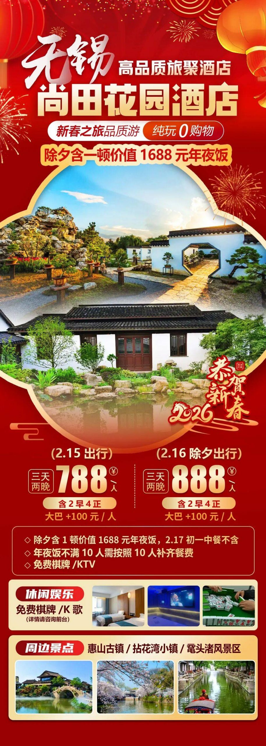 2026福马迎春【无锡|尚田花园酒店|赠价值45元大门票】三天纯玩788元起，价值1688年夜饭，免费棋牌KTV，周边惠山古镇