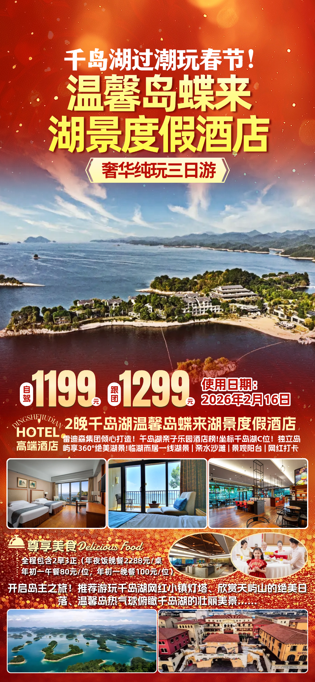 千岛湖过潮玩春节！1199起！雷迪森集团『温馨岛蝶来度假酒店』独立岛屿360°绝美湖景◆含2早3正，享价值2288元/桌年夜饭