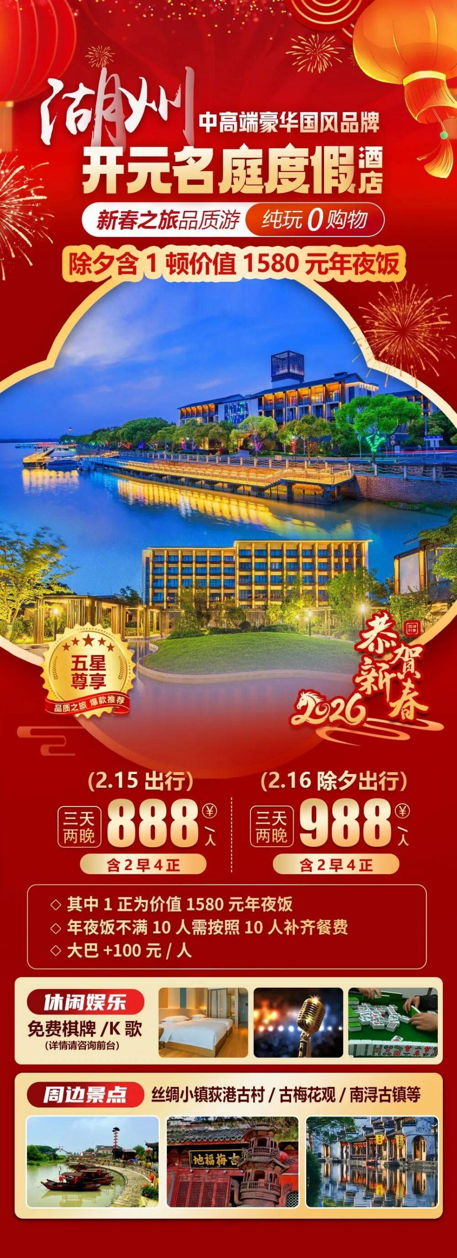 2025福马迎春【湖州|五钻设施|开元名庭度假酒店】新春三天纯玩888元2早4正，免费棋牌/KTV，周边荻港古村/古梅花观！