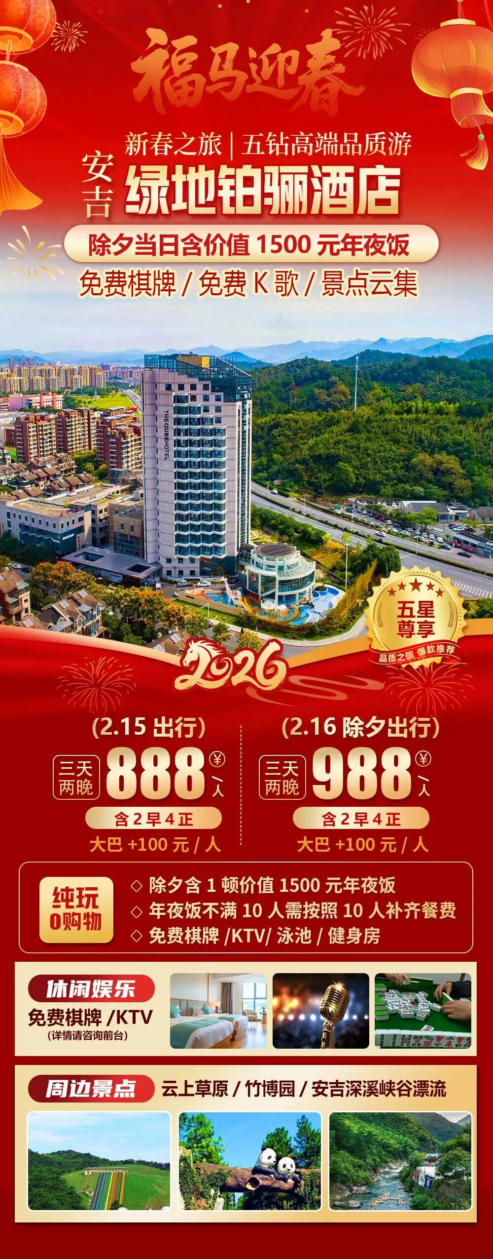 2026福马迎春【安吉|绿地铂骊酒店】新春三天纯玩888元起，2早4正，除夕含一顿年夜饭，免费棋牌/KTV/泳池，周边云上草原等