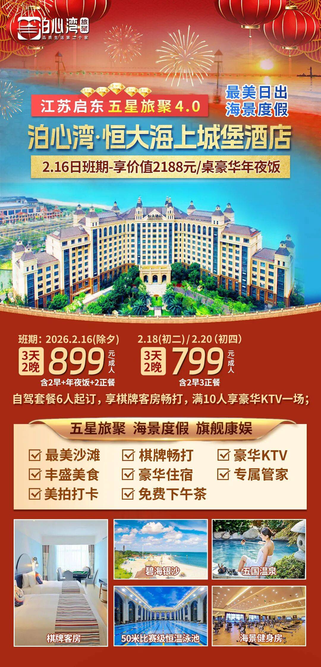 【年夜饭·迎新春】泊心湾·启东恒大海上城堡酒店，三日899元，欢喜过大年，享价值2188元年夜饭，棋牌畅打，豪华K歌，五国温泉