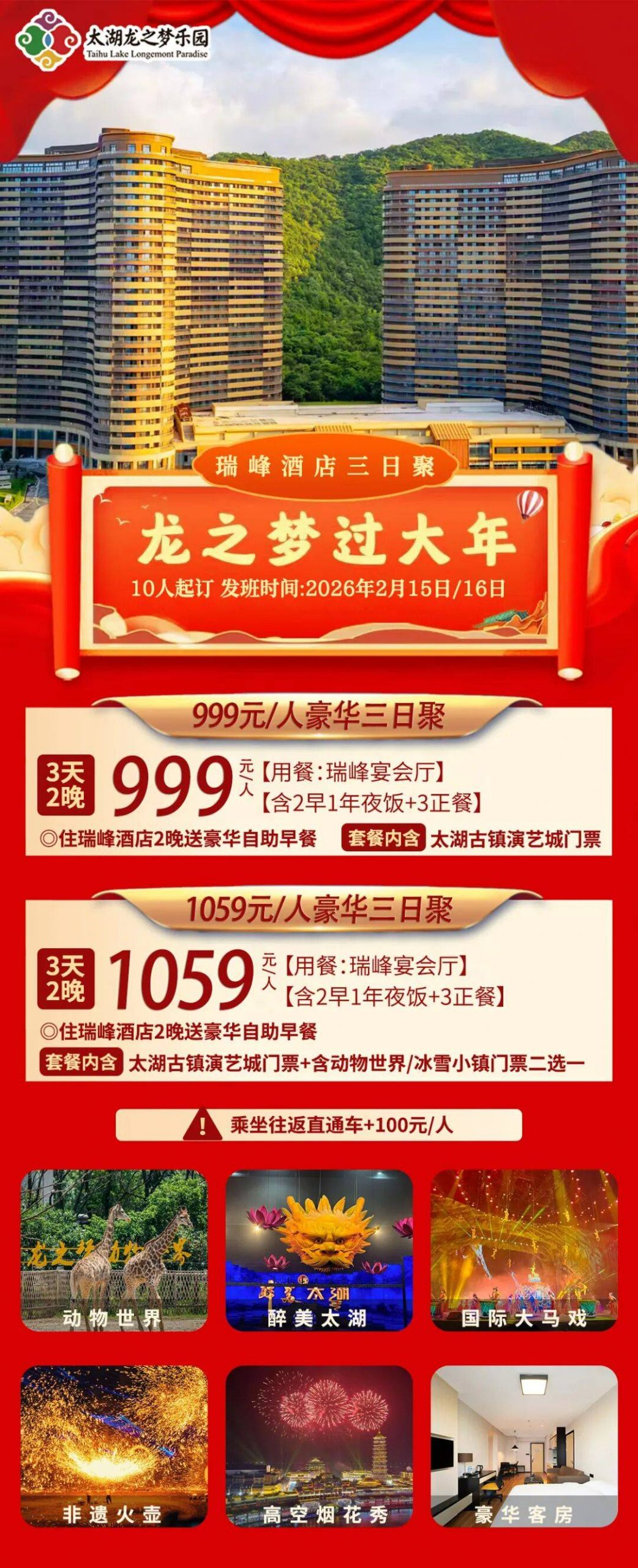 太湖龙之梦过大年 赏百万烟花丨999元/人起 住五钻瑞峰酒店 送价值60元太湖古镇演艺城门票（三天多次入园）享除夕年夜饭 ！