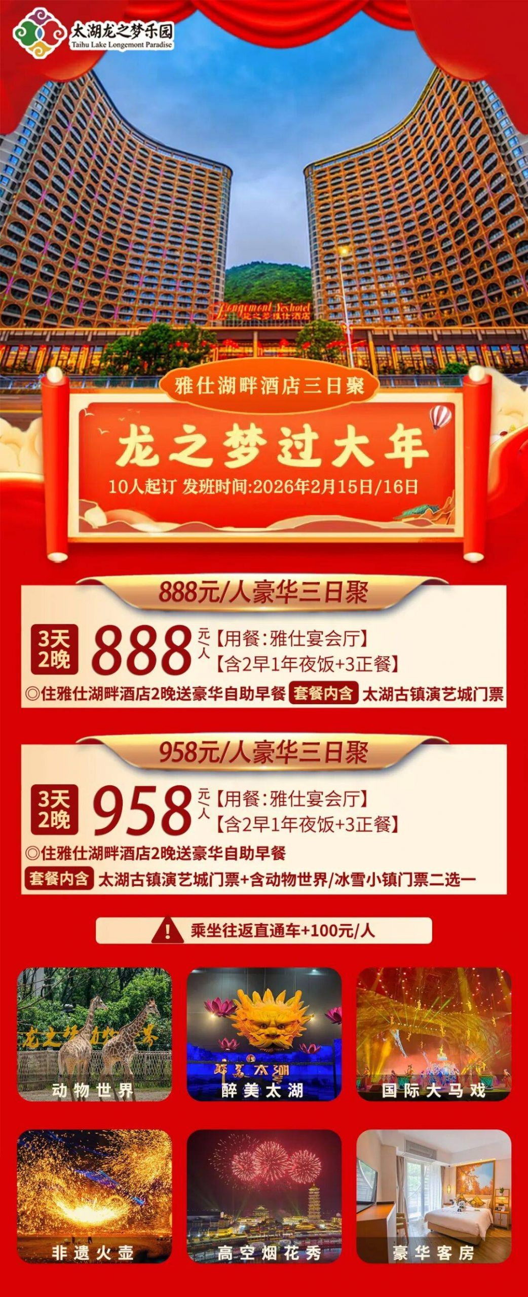 太湖龙之梦过大年 赏百万烟花丨888元/人起 住四钻雅仕酒店 送价值60元太湖古镇演艺城门票（三天多次入园）享除夕年夜饭 ！