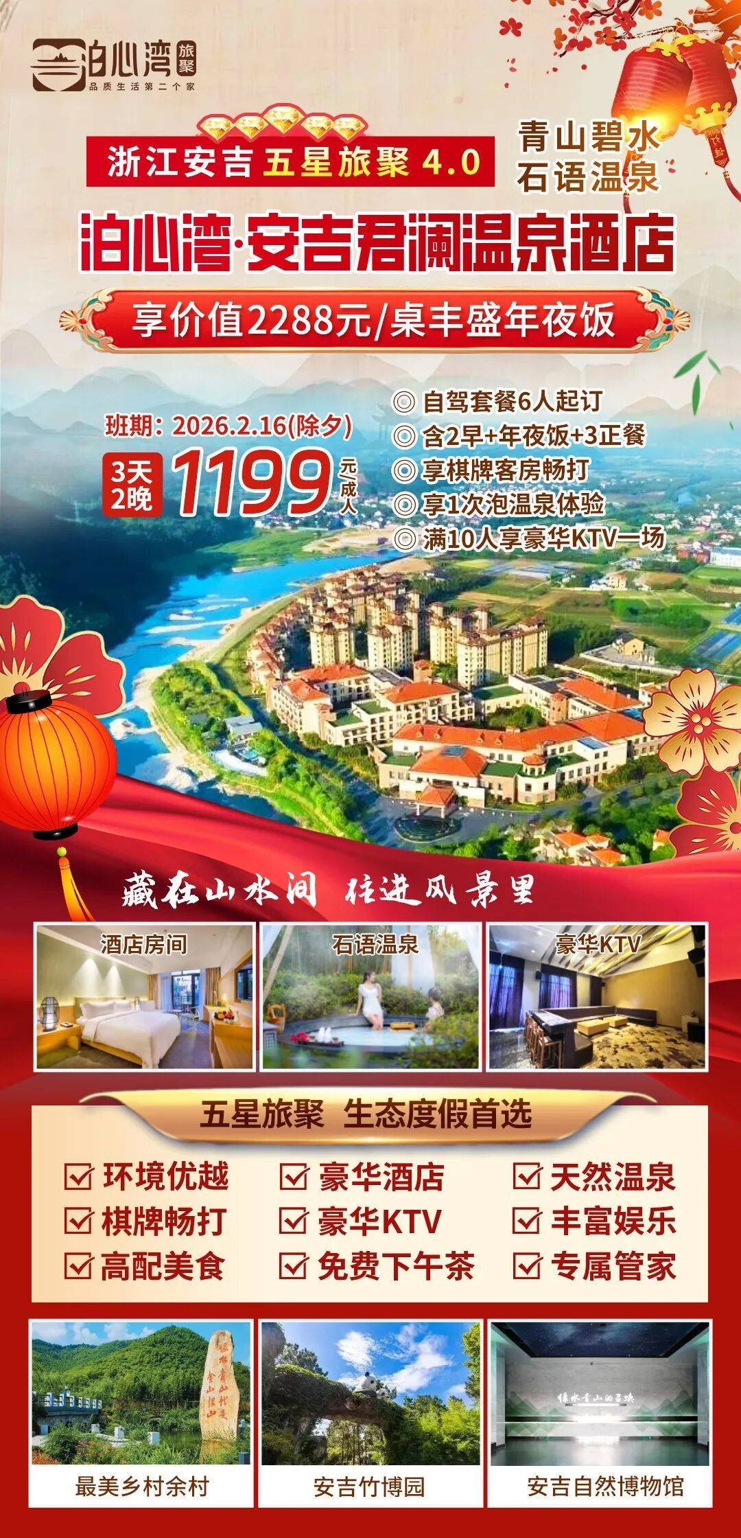 【年夜饭·迎新春】泊心湾·安吉君澜度假酒店，三日1199元，欢喜过大年，享价值2388元/桌豪华年夜饭，棋牌畅打，豪华K歌！