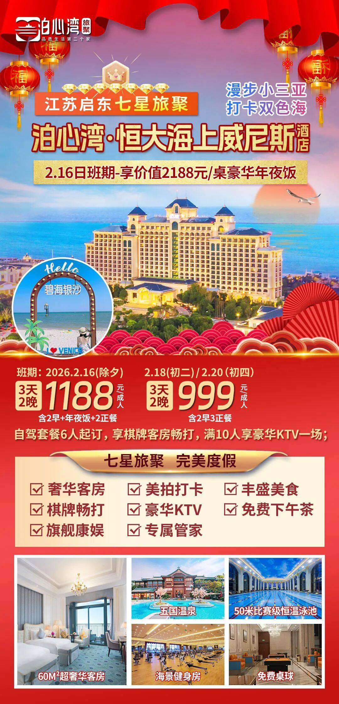 【年夜饭·迎新春】泊心湾·启东恒大海上威尼斯酒店，三日1188元，欢喜过大年，品价值2188元豪华年夜饭，棋牌K歌畅打，烟花秀