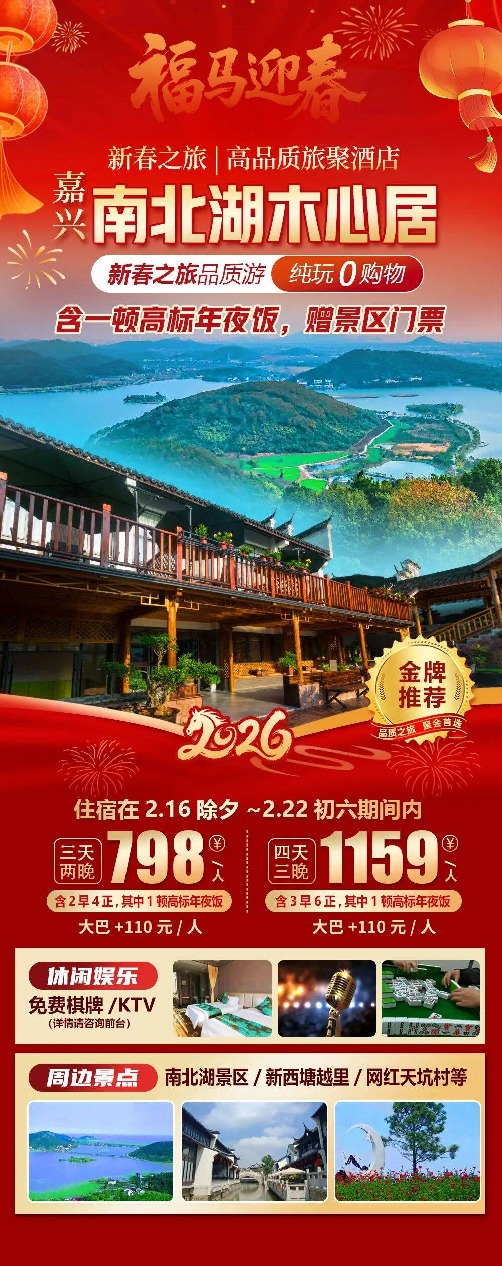 2026福马迎春【南北湖木心居酒店】新春798元起纯玩3日！2早4正含一餐高标年夜饭！景区住宿！免费棋牌KTV！周边新西塘越里等