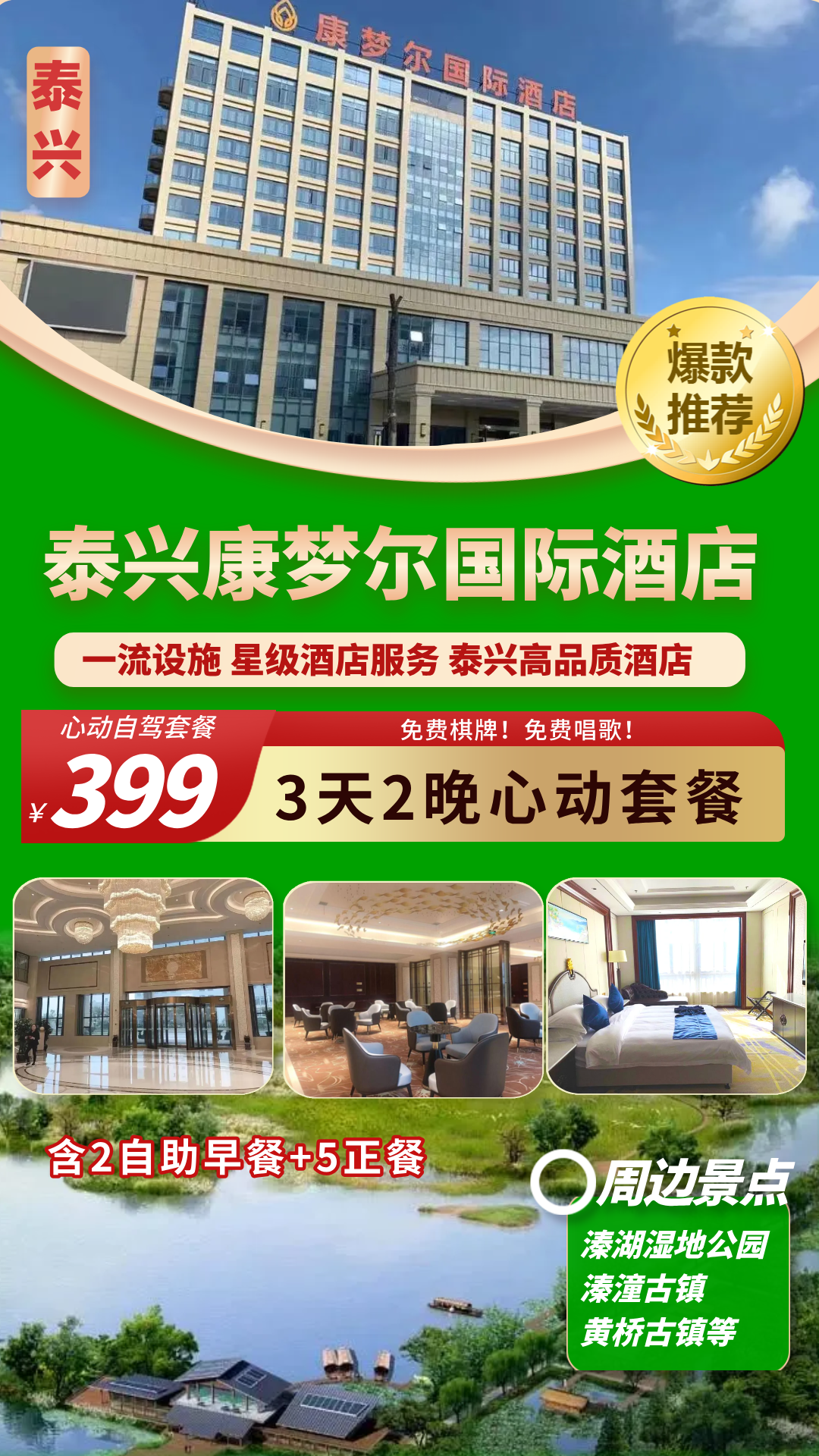 【泰兴】爆款推荐！399元3天2晚连住【泰兴康梦尔国际酒店】大气·舒适·性价比超高！含2早餐5正餐！免费棋牌、唱歌！周边景点众多