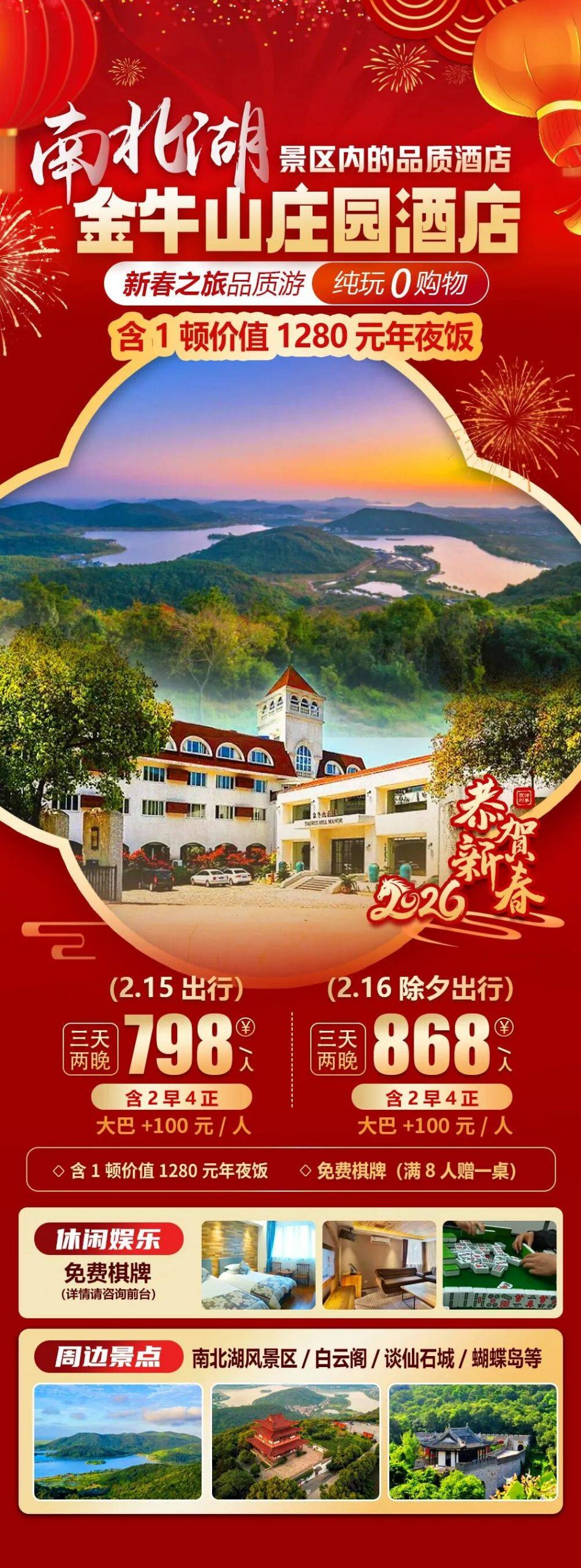 2026福马迎春【南北湖|金牛山庄园酒店】新春纯玩3天2晚798起，2早3正+价值1280年夜饭，免费棋牌，周边南北湖风景区