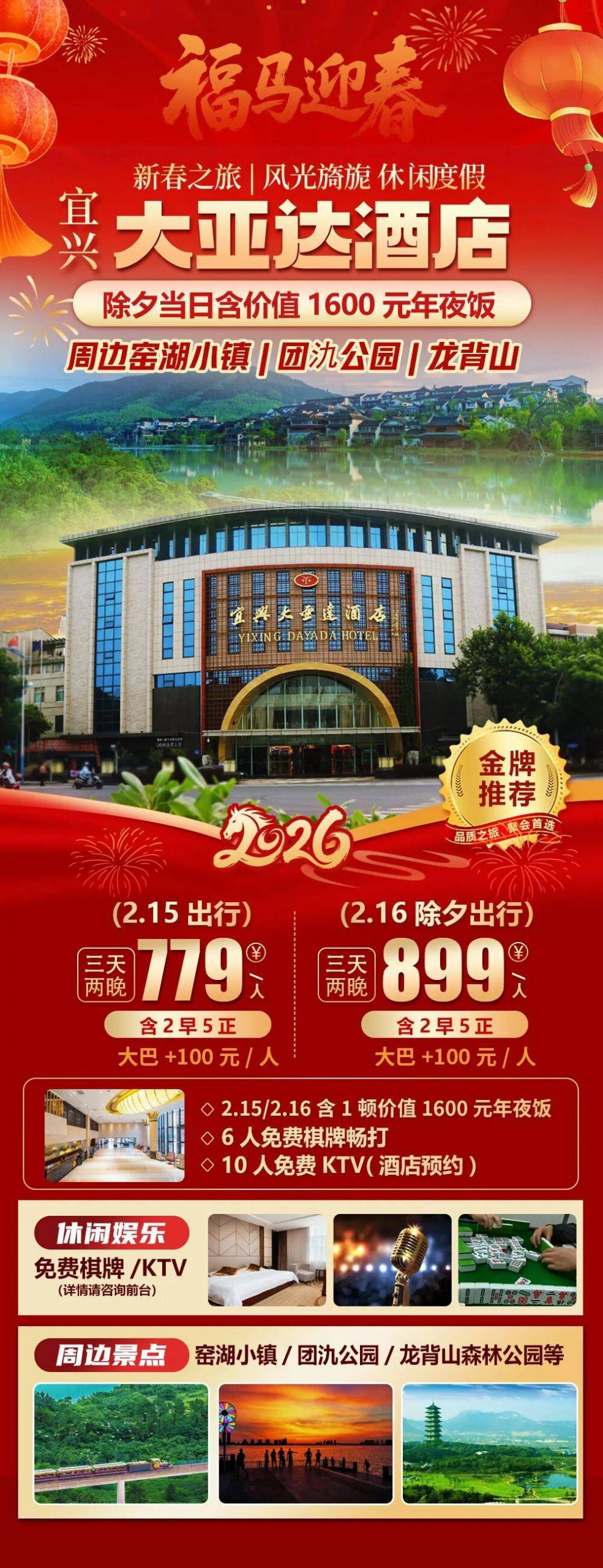 2026福马迎春【宜兴|市中心|大亚达酒店】三天两晚779元起2早5正，入住宽敞浴缸房，免费棋牌KTV，周边窑湖小镇/团氿公园等
